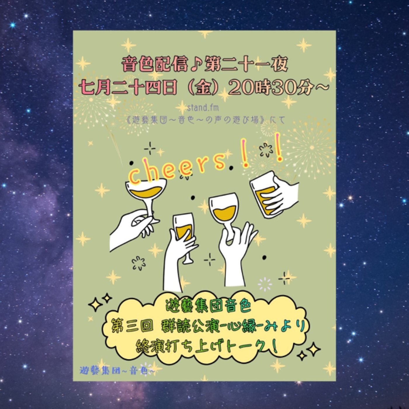 《第21回》群読公演『心縁-みより-』初だしトーク！ episode artwork