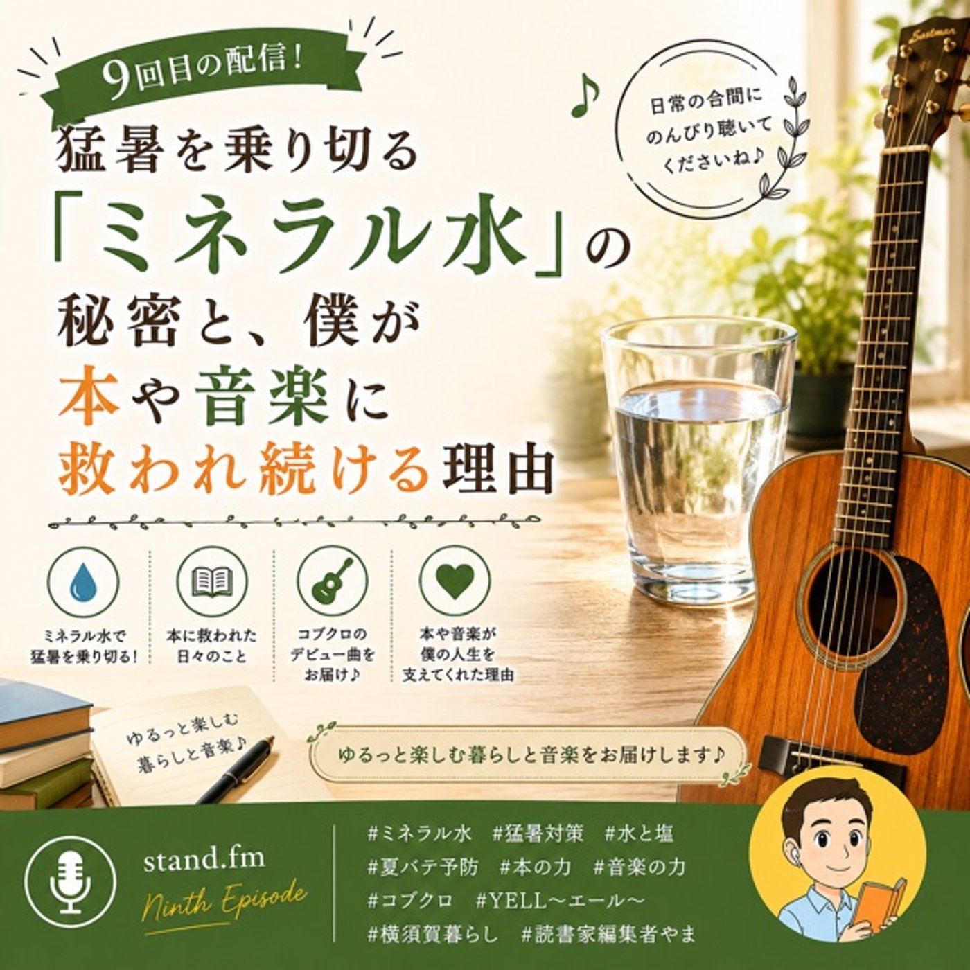 #9 猛暑を乗り切る「ミネラル水」の秘密と、僕が本や音楽に救われ続ける理由 episode artwork