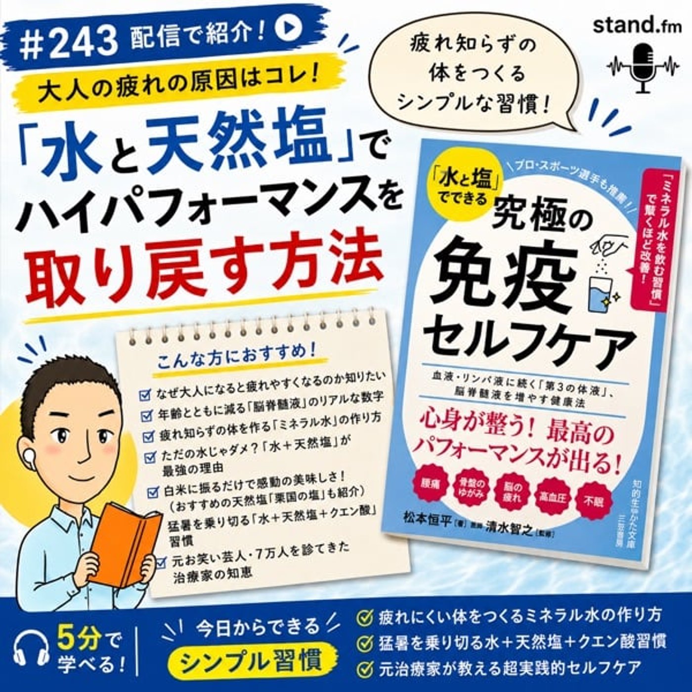 #243【5分で学べる】大人の疲れの原因はコレ！「水と天然塩」でハイパフォーマン episode artwork
