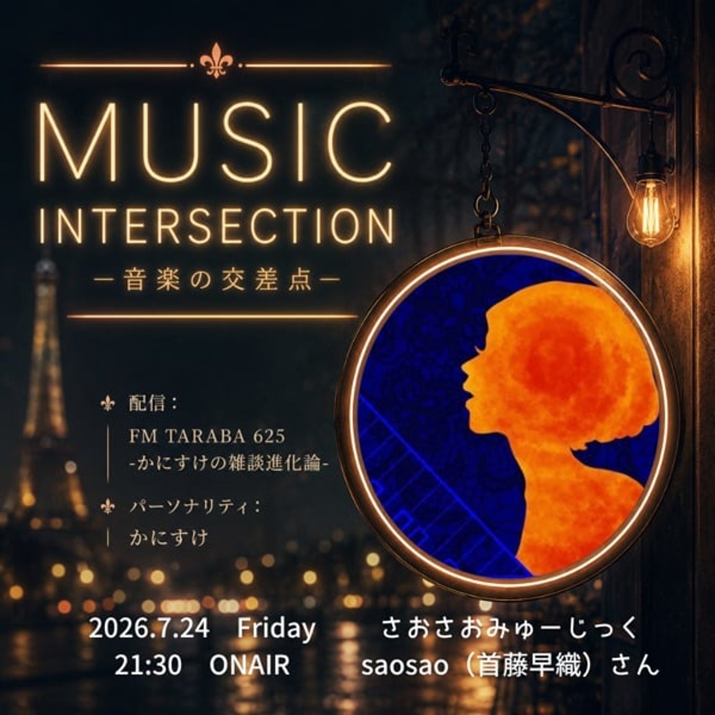 w/ saosaoさん》MUSIC INTERSECTION-音楽の交差点- episode artwork