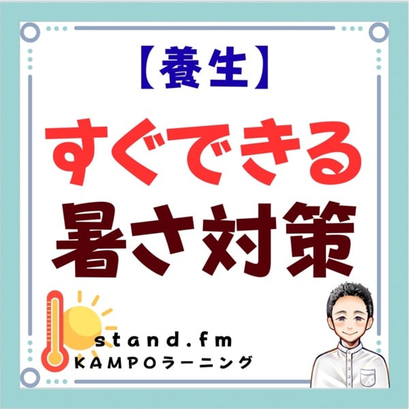 【養生】すぐできる暑さ対策 episode artwork