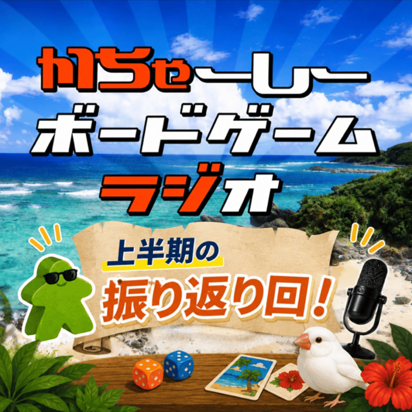 【第17回】上半期を振り返ろう/リャクケン(略語研究会)で遊ぼう！※ネタバレあり episode artwork