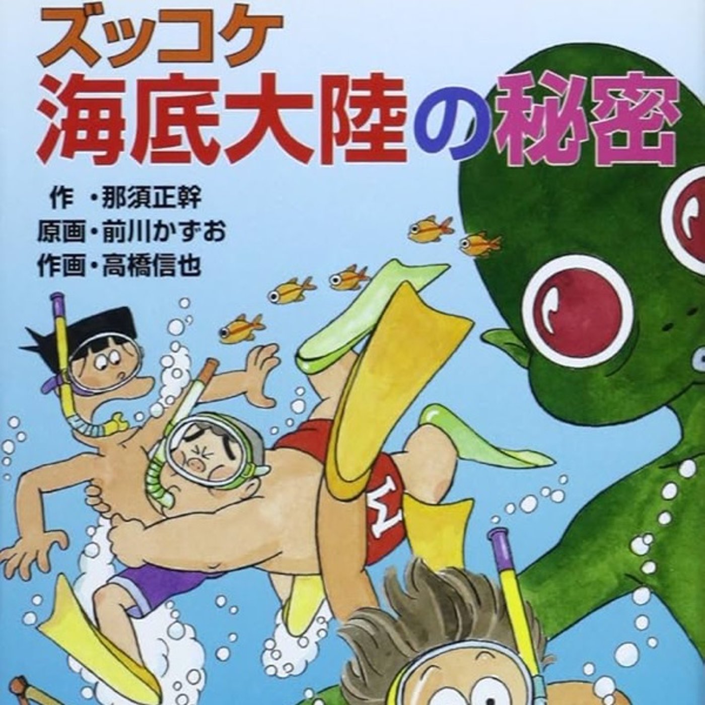 『ズッコケ海底大陸の秘密』読んだ！ 心踊る海底SFでした！！
