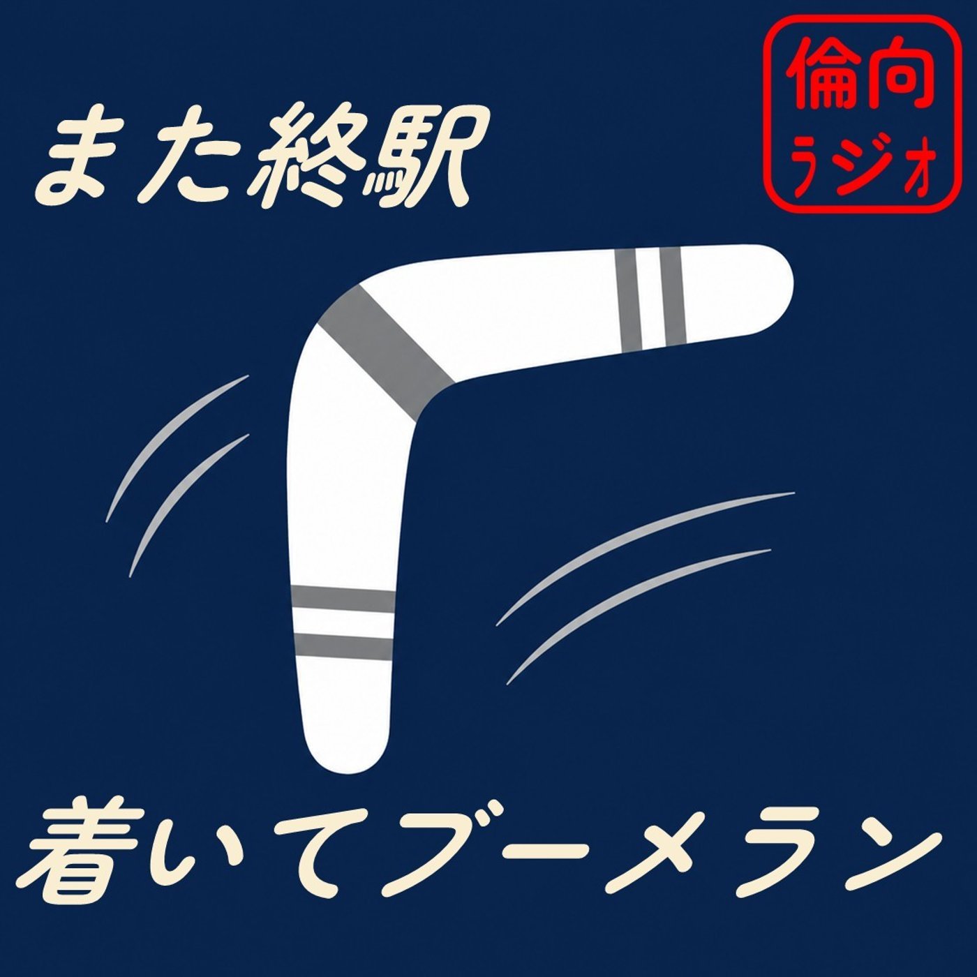また終駅着いてブーメラン【倫理偏差値向上ラジオ】 episode artwork