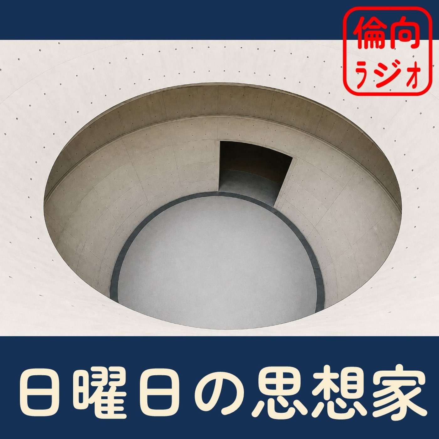 日曜日の思想家【倫理偏差値向上ラジオ】 episode artwork