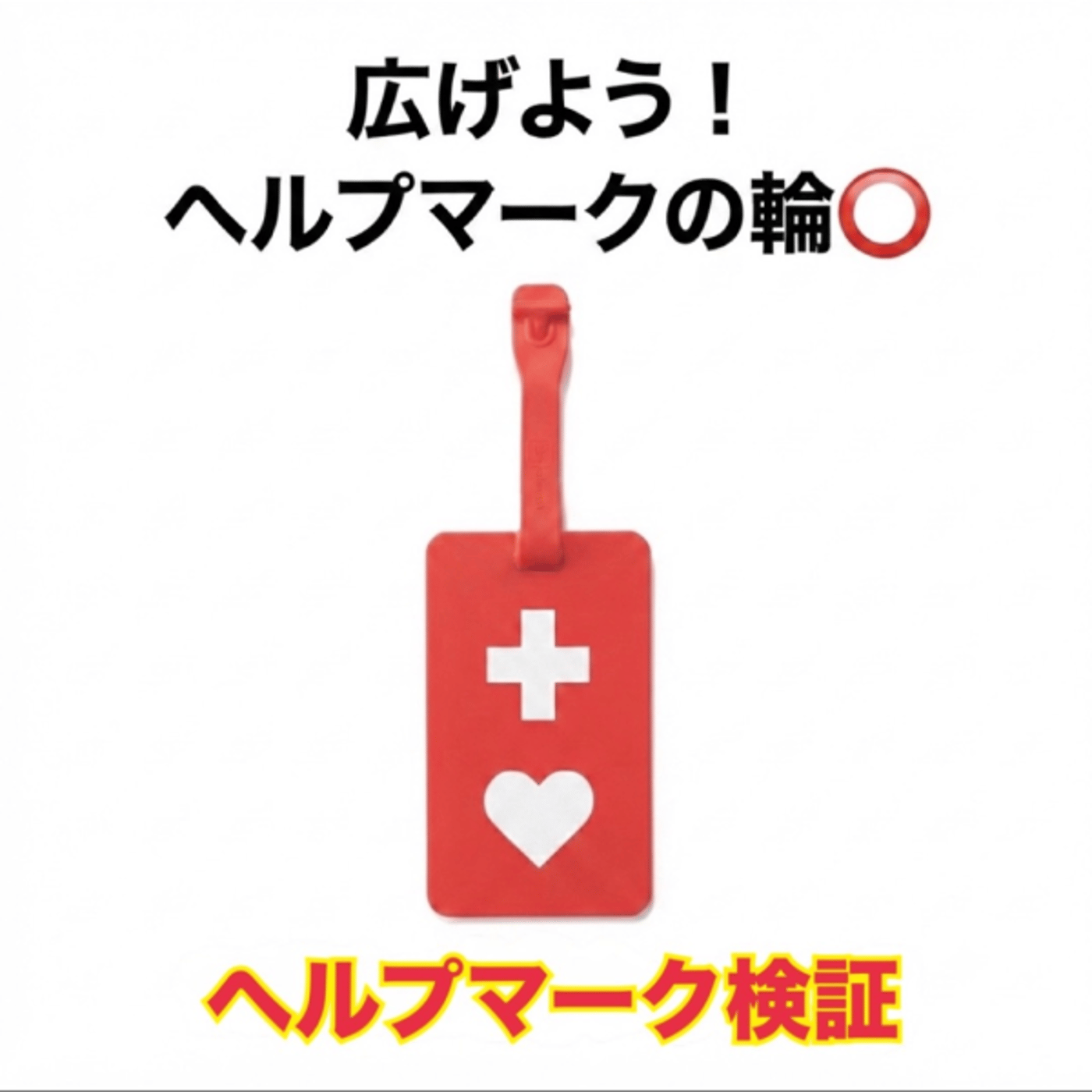【LIVE】広げよう！ヘルプマークの輪（検証してみた）コメオフ