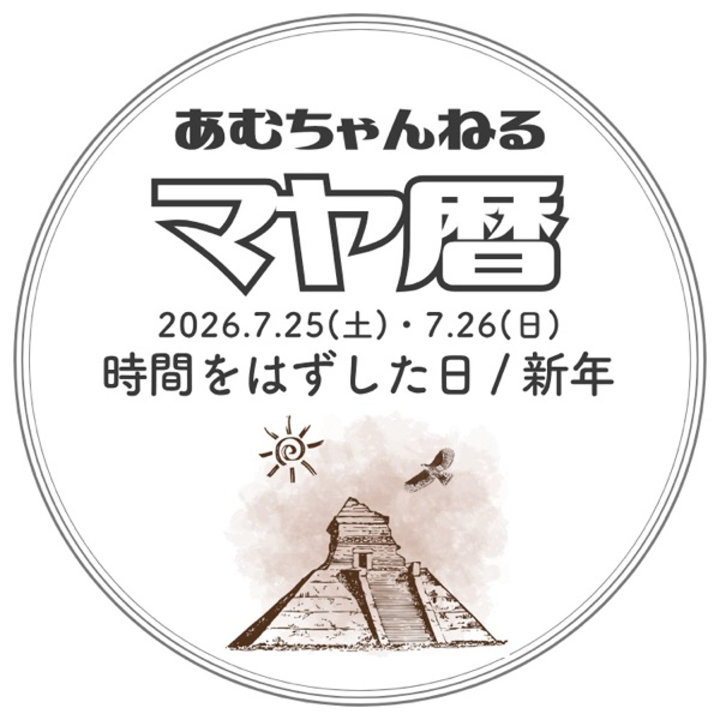 「時間をはずした日 / 新年のスタート」2026.7.25＆26 (#11) episode artwork