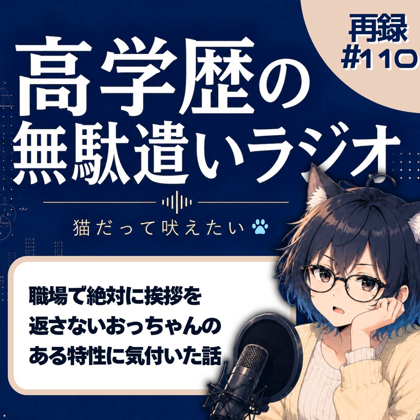 [再録#110]「挨拶無視＝嫌われてる」は勘違い？職場の厄介なおっちゃんの正体 episode artwork