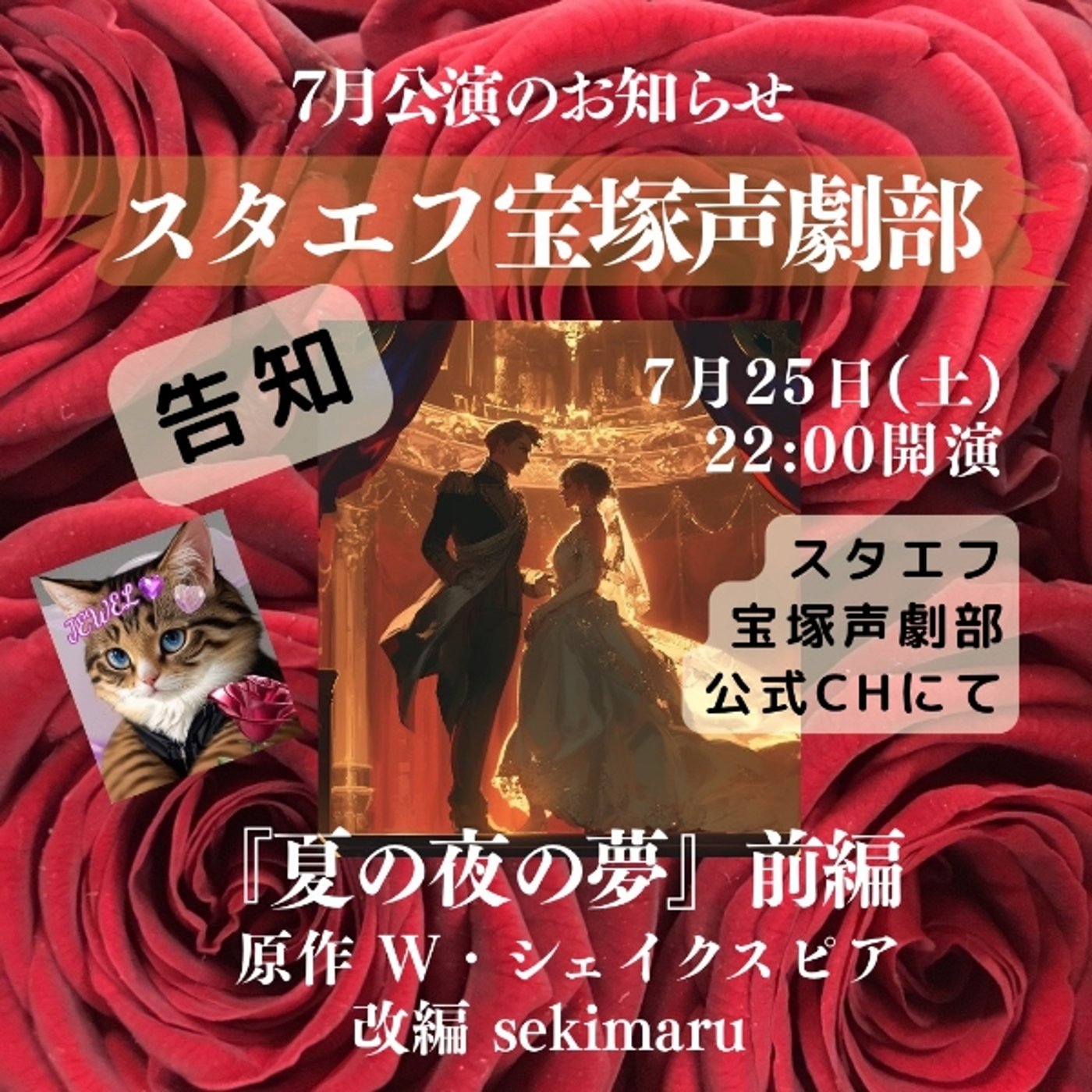 本日22:00スタエフ宝塚声劇部7月公演 episode artwork