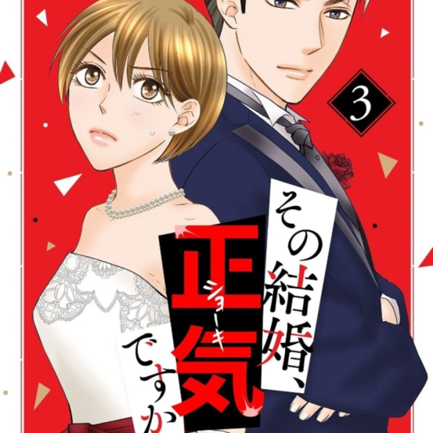 アキラさんの、その結婚本気ですか？　が高望みアラフォー女子に読んでほしい葛藤よき episode artwork