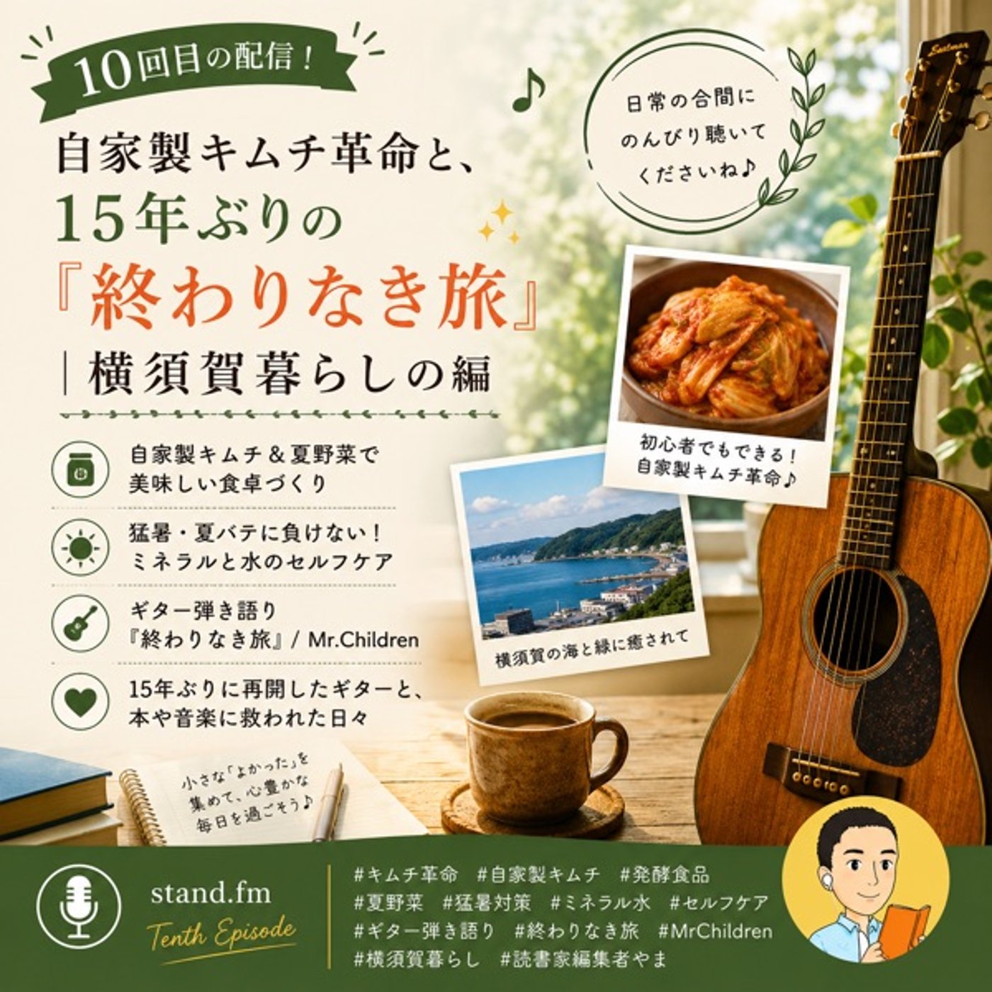#10自家製キムチ革命と、15年ぶりの『終わりなき旅』｜横須賀暮らしの編 episode artwork