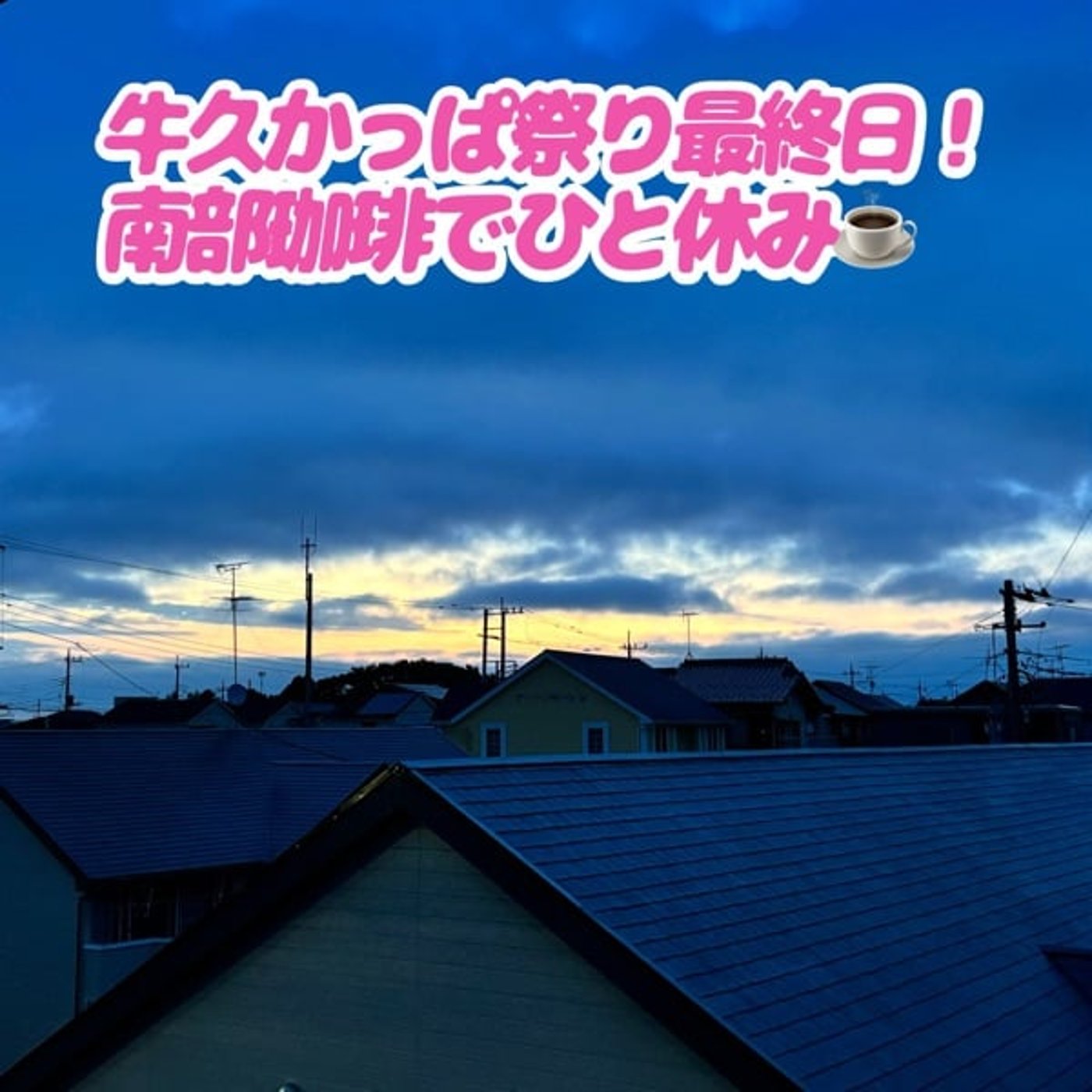朝焼け × 1分で聞けるコーヒー教室 第7回 「アイスコーヒーは、氷を入れても味 episode artwork