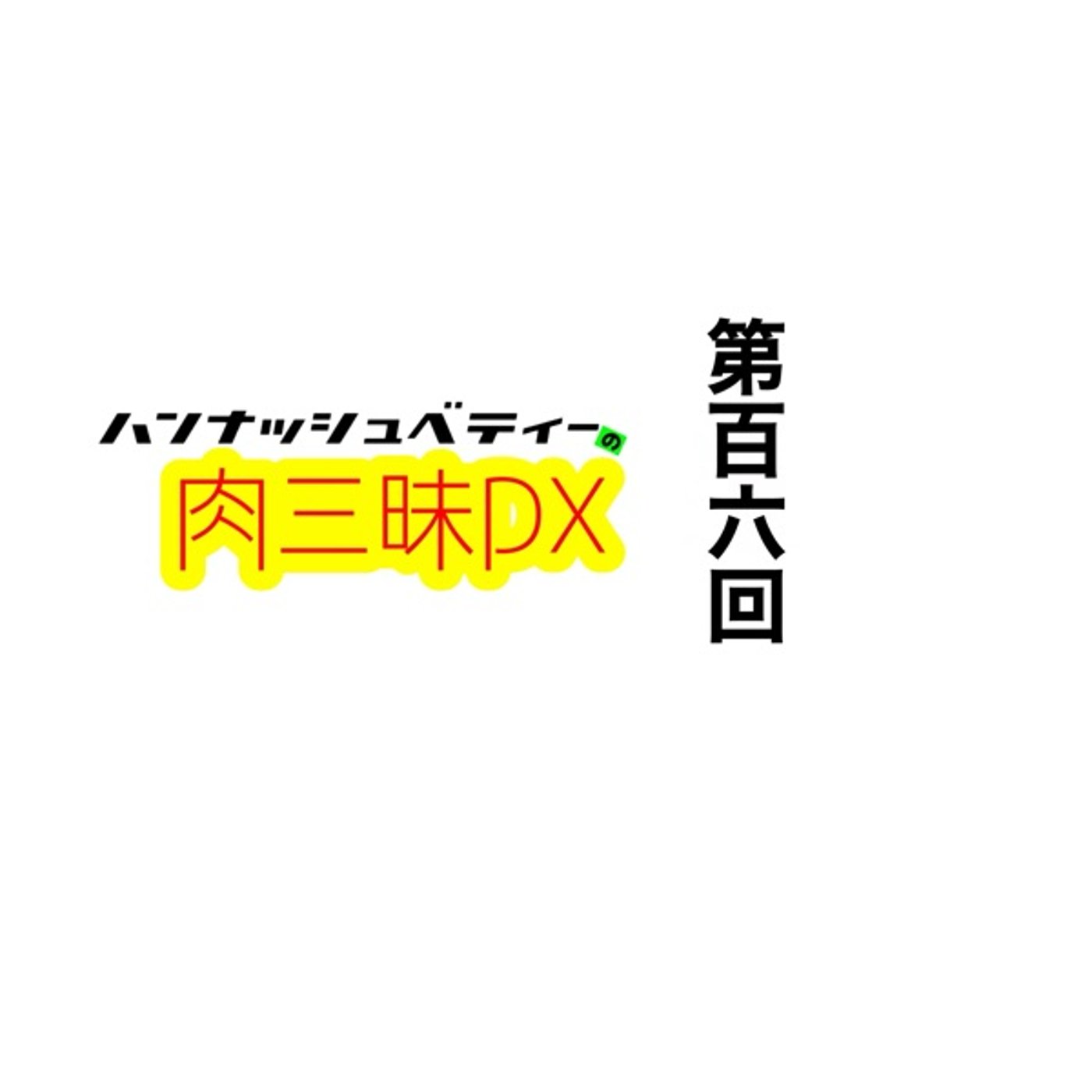 第百六回「ツケメン」 episode artwork