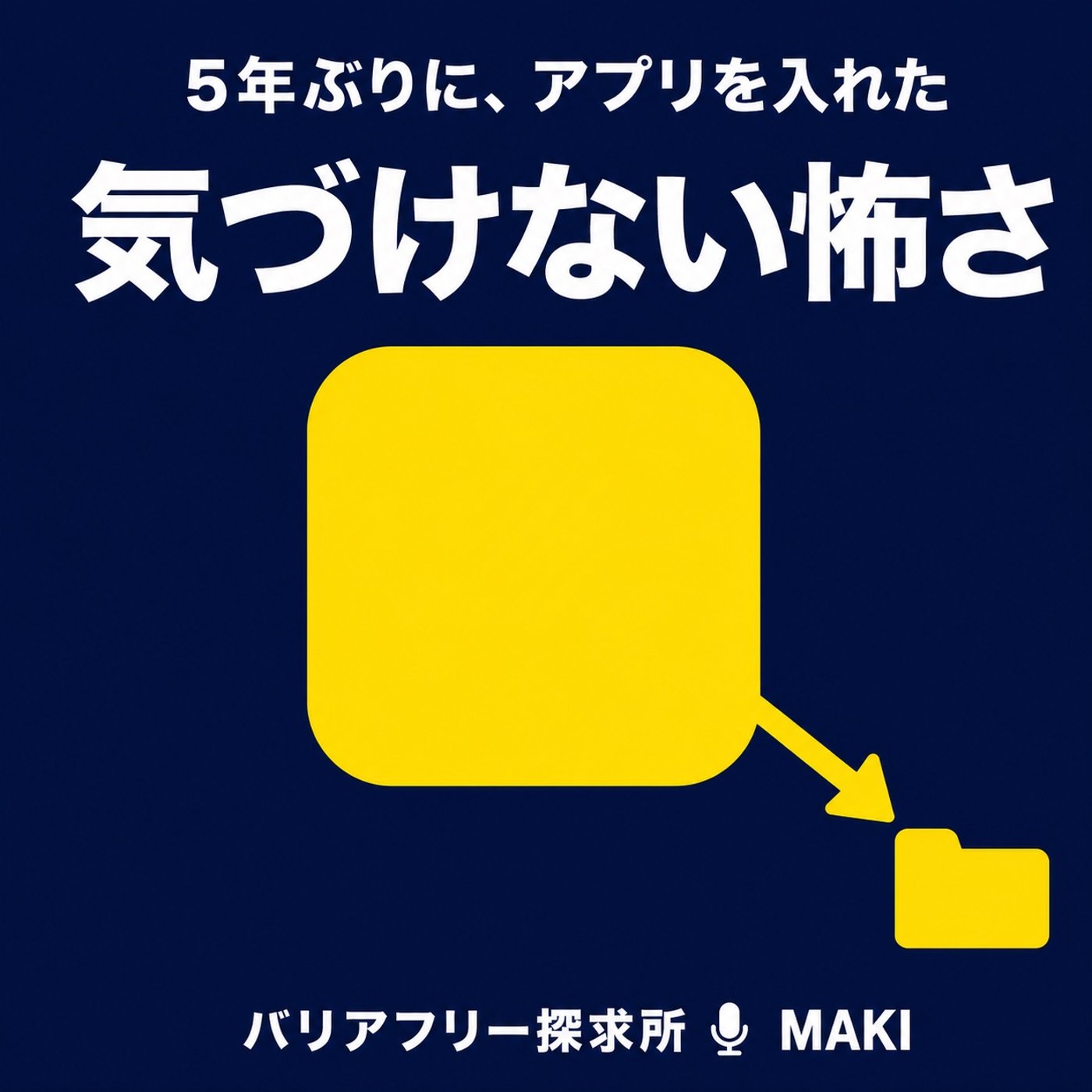 901.またやってみようと思えた、5年ぶりのインストール episode artwork