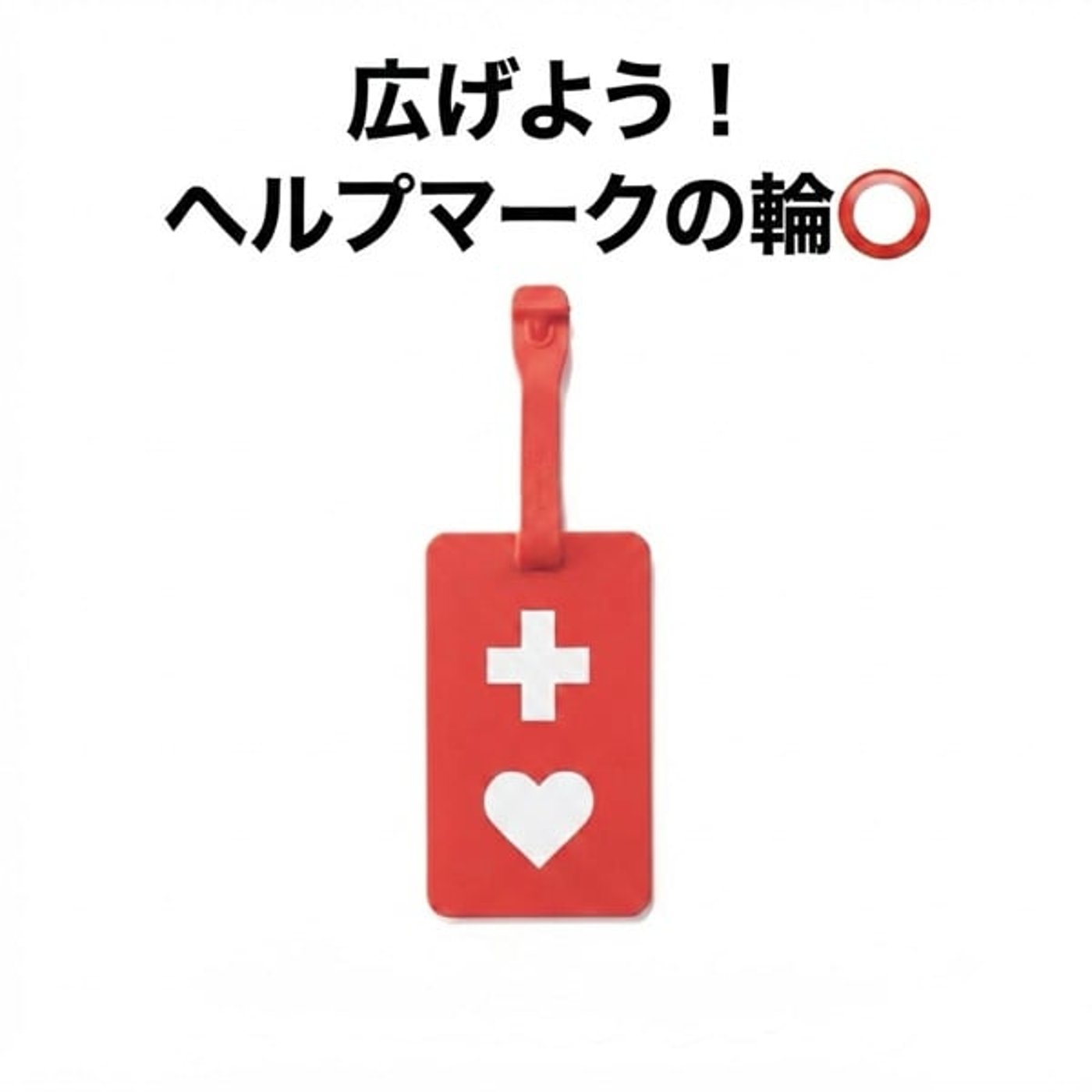 広げよう！ヘルプマークの輪⭕️【これからも続くサポートの輪】