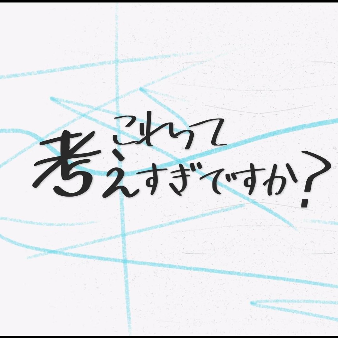 これって考えすぎですか？