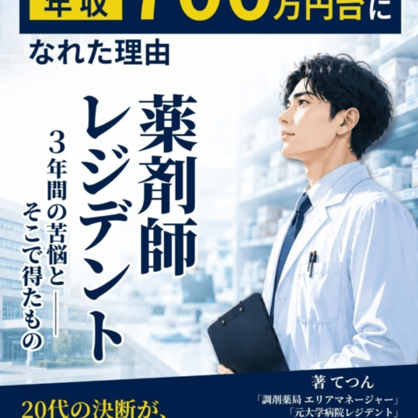 てつんさんの、手取り20万の薬剤師が30代で年収700万台になれた理由がわかりみ episode artwork