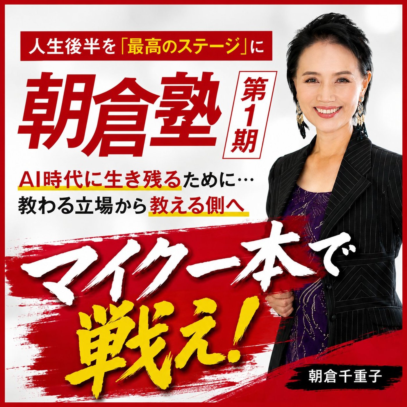 #1799【Output1-1】朝倉塾〜講師力・指導力養成講座〜を受講して episode artwork