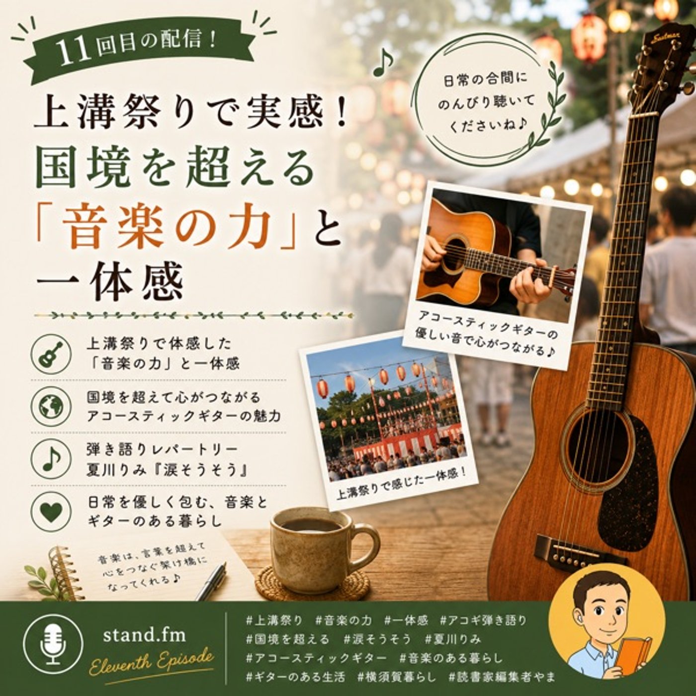 #11上溝祭りで実感！国境を超える「音楽の力」と一体感 episode artwork