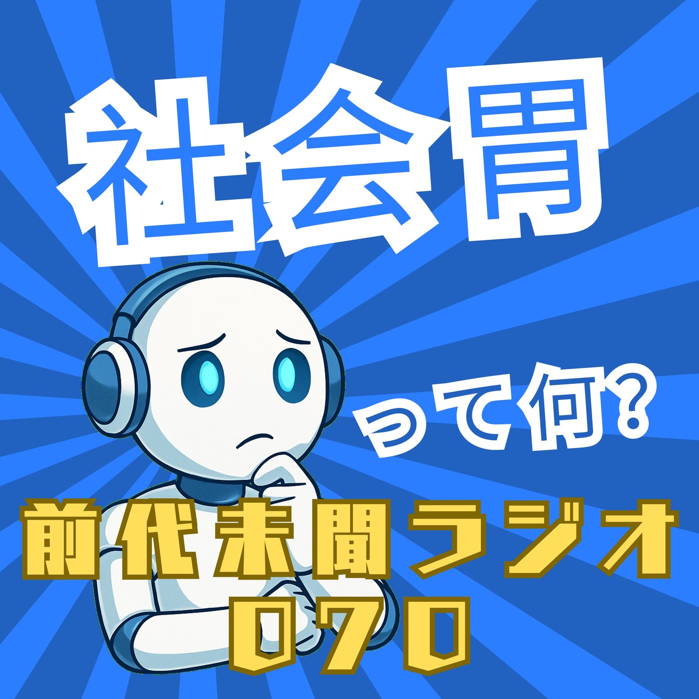 #070「誰かの待つ場所へ急いで帰る 社会胃」 episode artwork