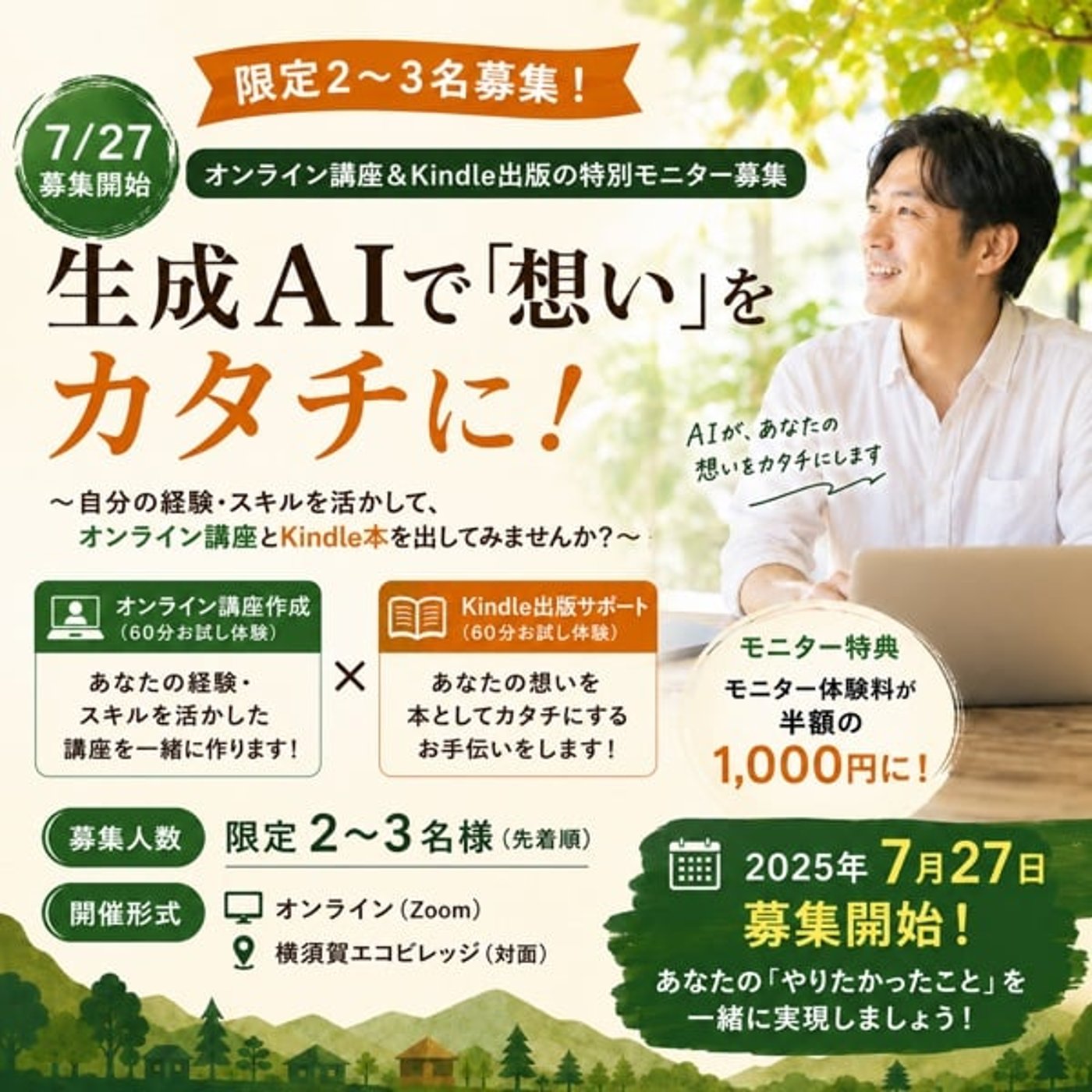 【限定2名】生成AIで「想い」をカタチに！オンライン講座＆Kindle出版の特別 episode artwork
