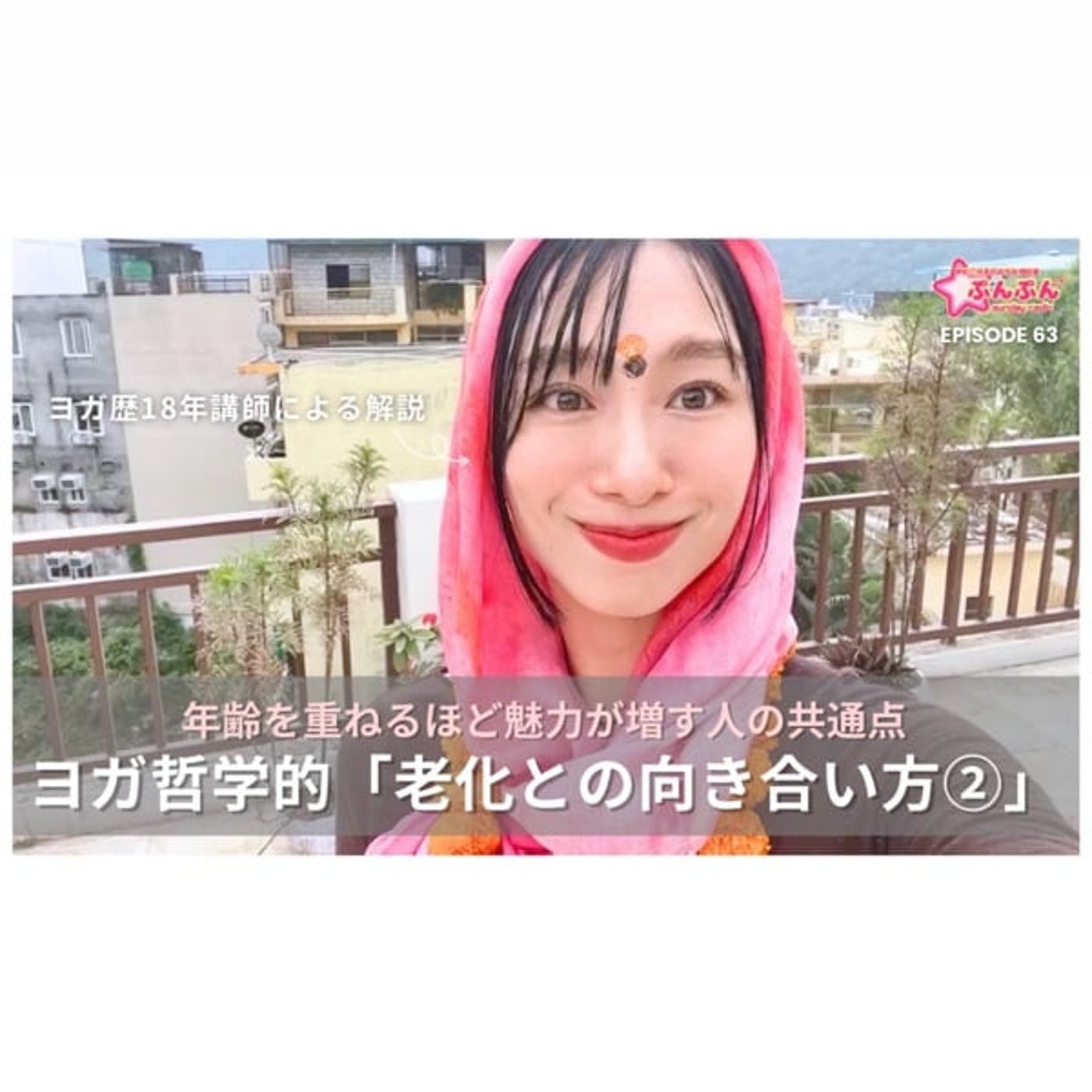 #63 ヨガ哲学的「老化との向き合い方②」〜年齢を重ねるほど魅力が増す人の共通点 episode artwork