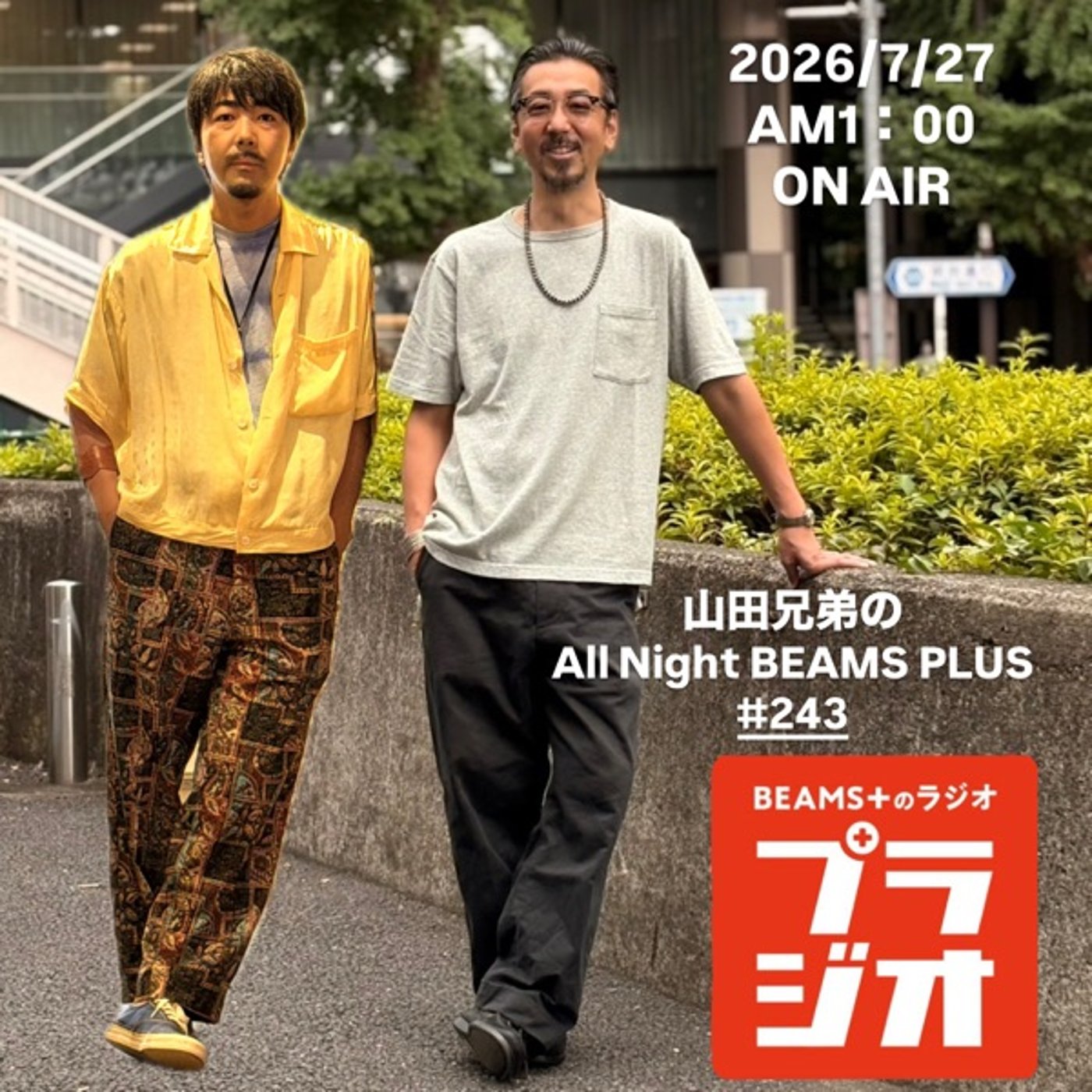 山田兄弟のAll Night BEAMS+ #243