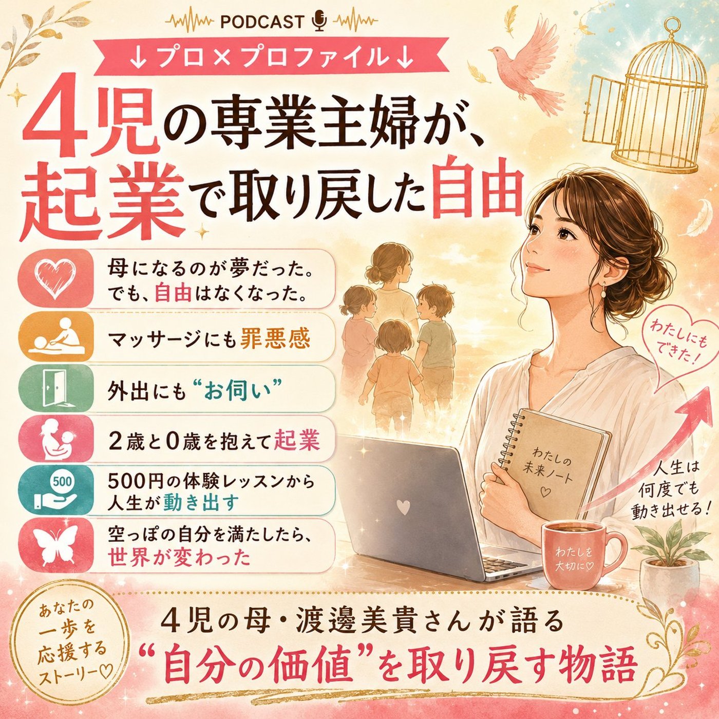 #92 4児の専業主婦が、起業で取り戻した自由(ゲスト:渡邊美貴さん) episode artwork