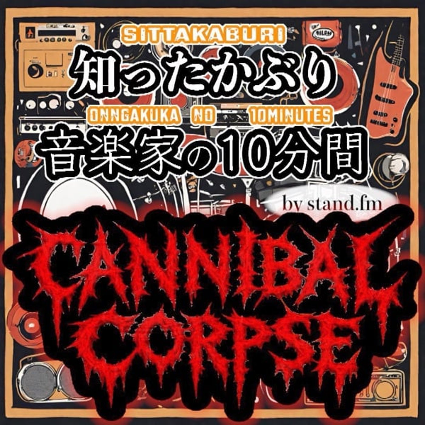 #467【カンニバル・コープス】とは！？ episode artwork