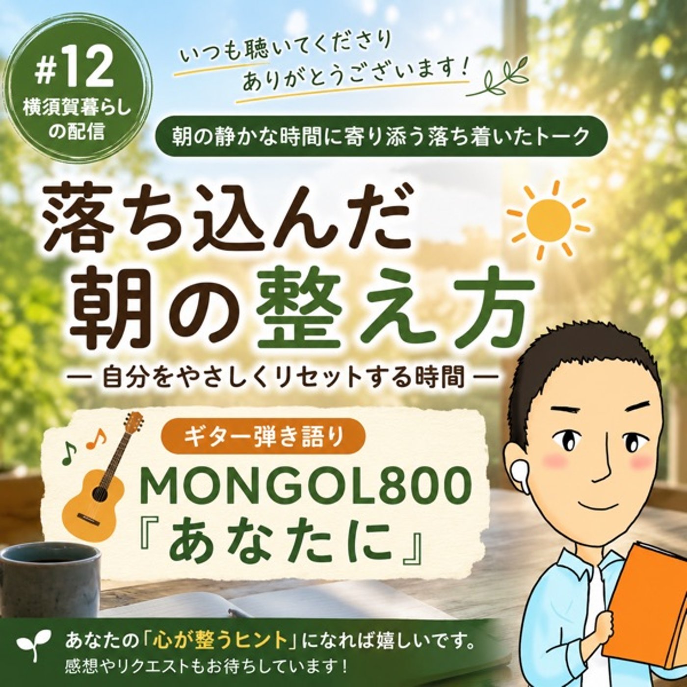 #12 落ち込んだ朝の整え方／MONGOL800『あなたに』弾き語り episode artwork