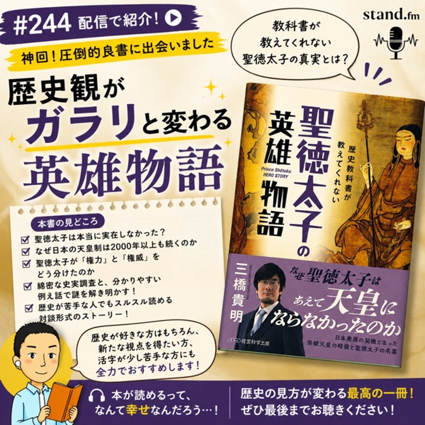 #244【神回】聖徳太子は本当に実在しなかった？『聖徳太子の英雄物語』で歴史観 episode artwork