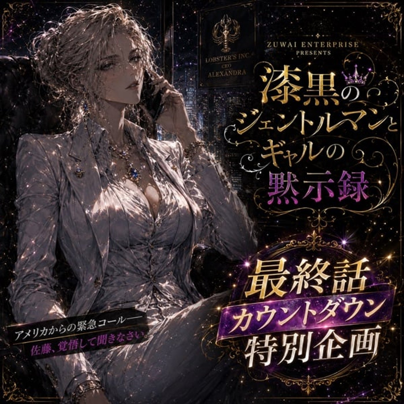 《漆黒の》起きろ！サトゥ！ftom アレクサンドラ（cv.桜吹雪） episode artwork