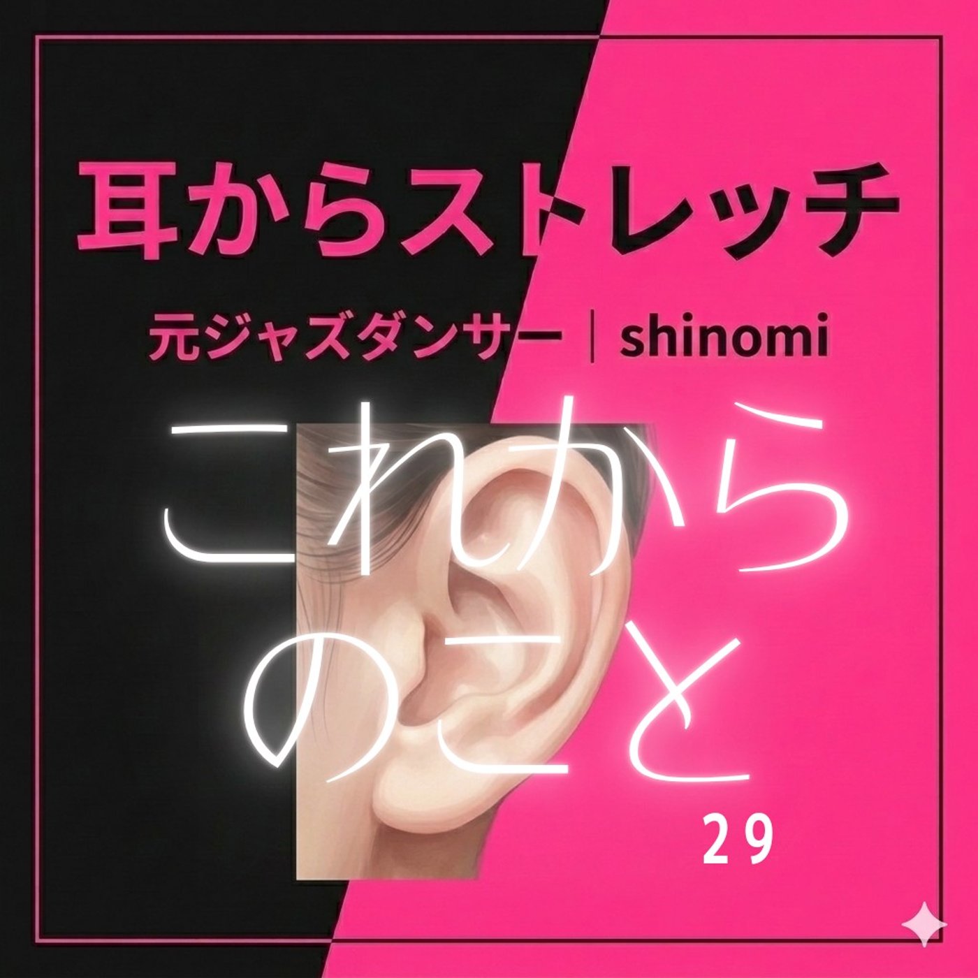 耳からストレッチ、少しだけ配信の形を変えます（第29回） episode artwork