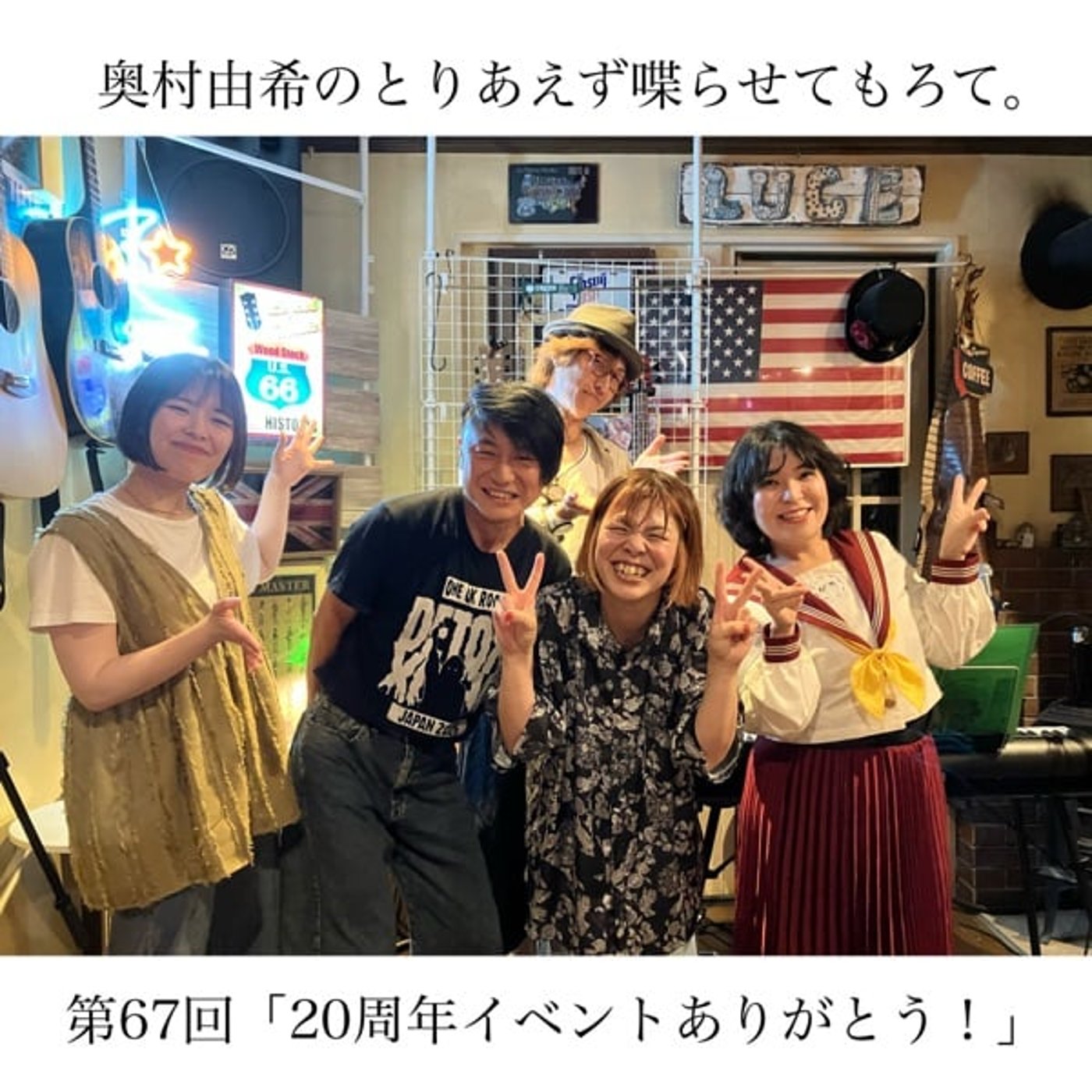 第67回「20周年イベントありがとう！」 episode artwork
