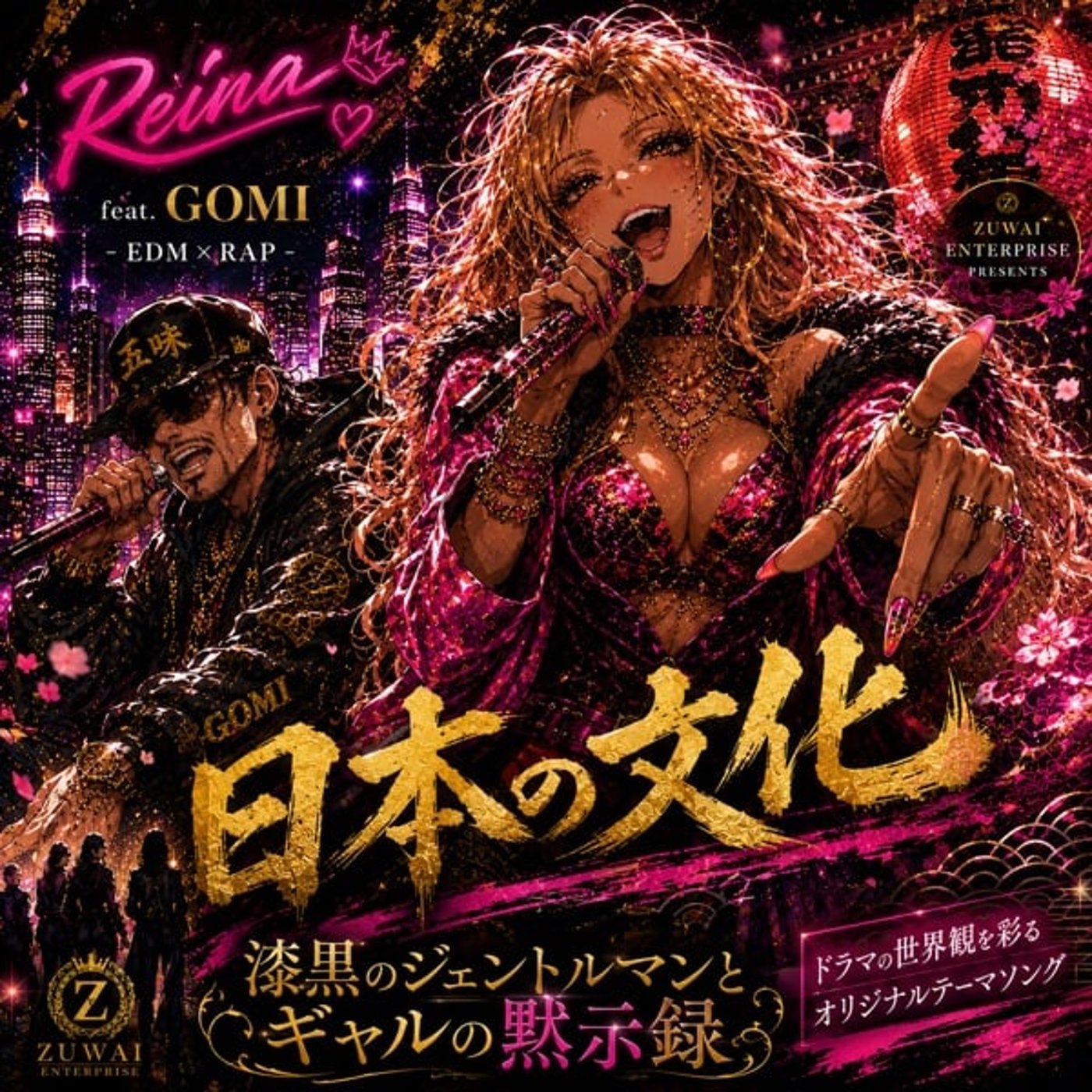 《漆黒の》劇中歌 日本の文化（レイナ feat. ゴミー） episode artwork