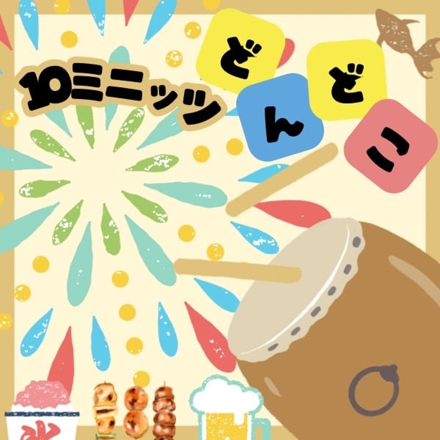 ひとり喋りでも参加できるのが#10ミニッツどんどこ episode artwork