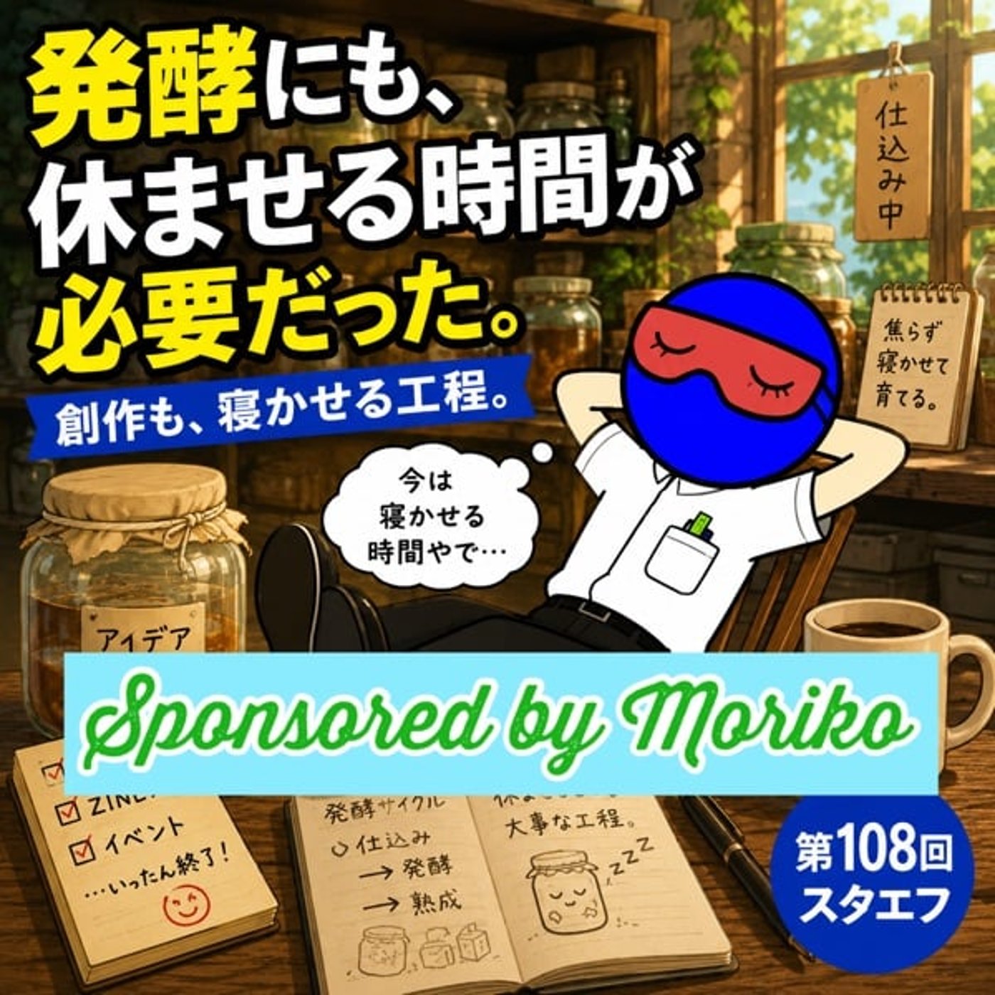 #108 創作にも、《休ませる時間》が必要だった【寝かせる工程】 episode artwork