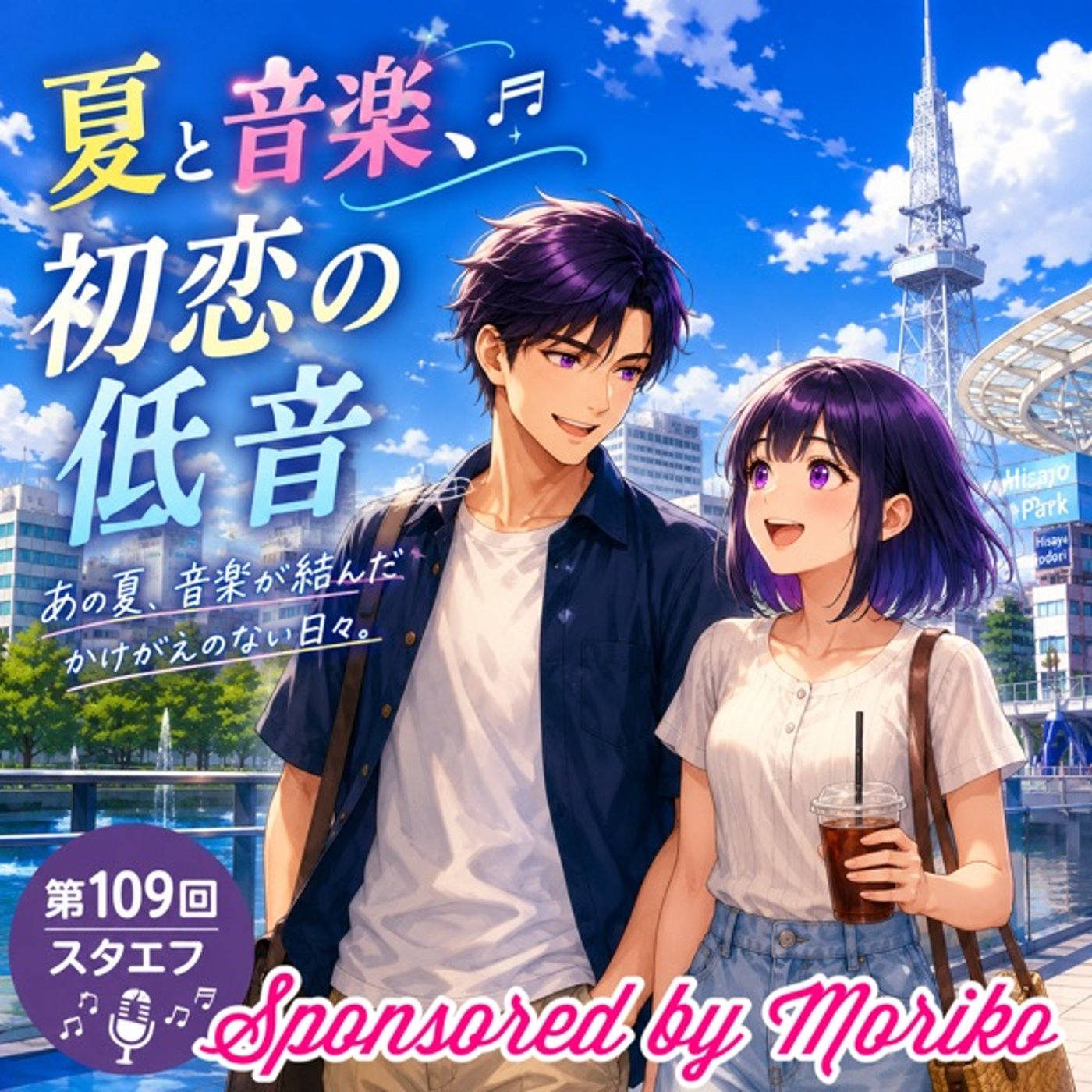 #109 【思い出回】夏と音楽、初恋の低音 episode artwork