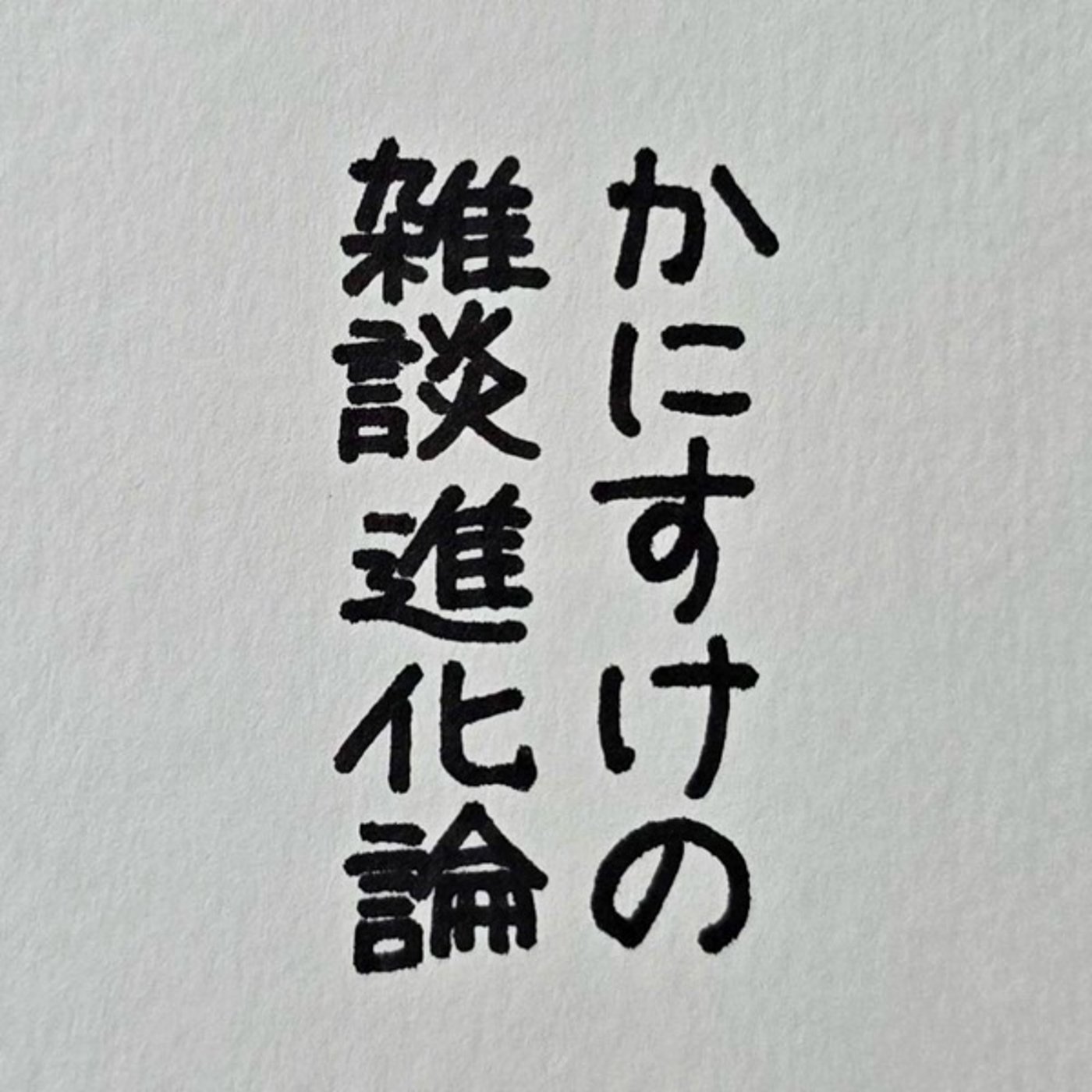 思わず本音を吐露》ボイスドラマ最終話を配信するにあたり episode artwork