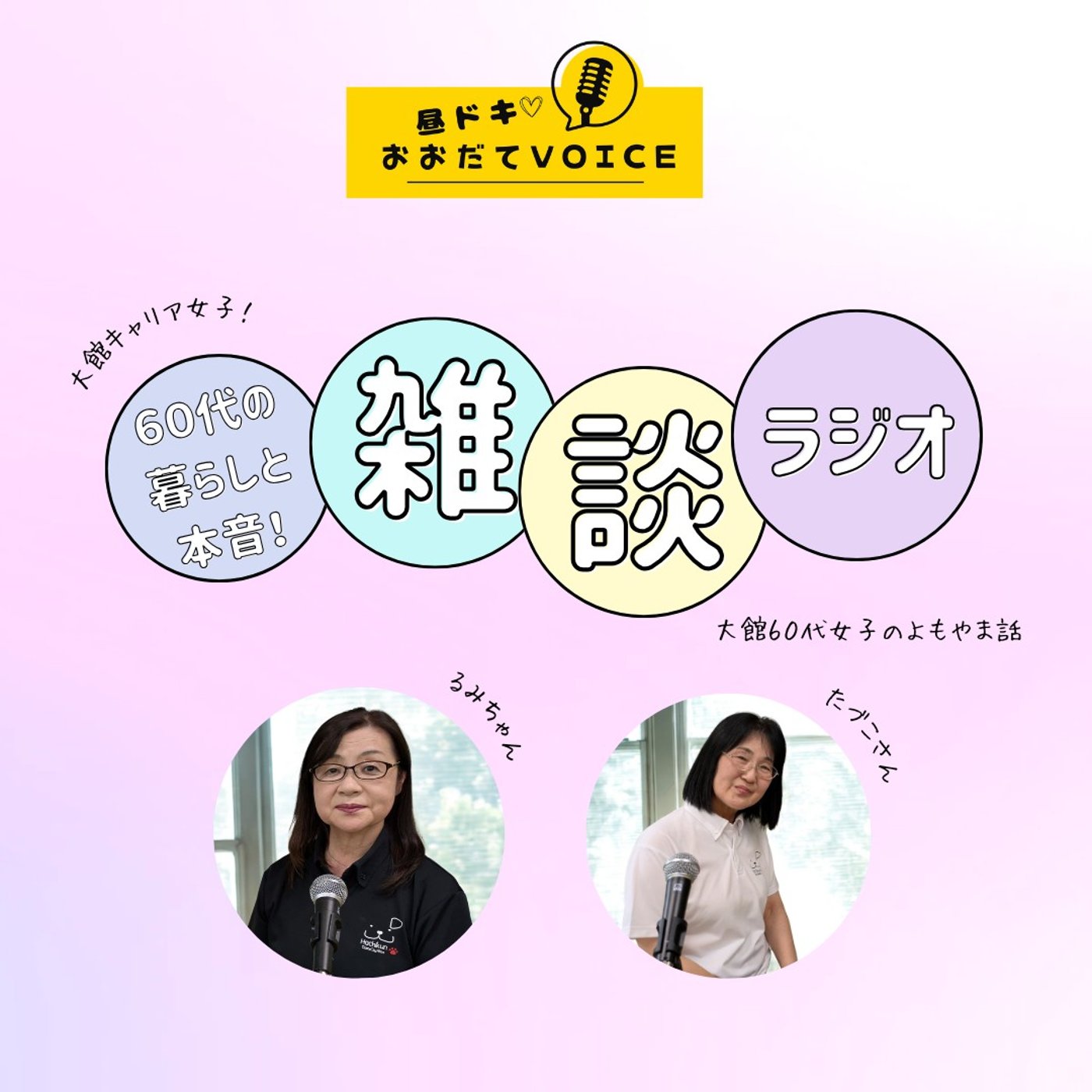 【大館60代バリキャリ女子のよもやま話】昼ドキ！おおだてVoive episode artwork