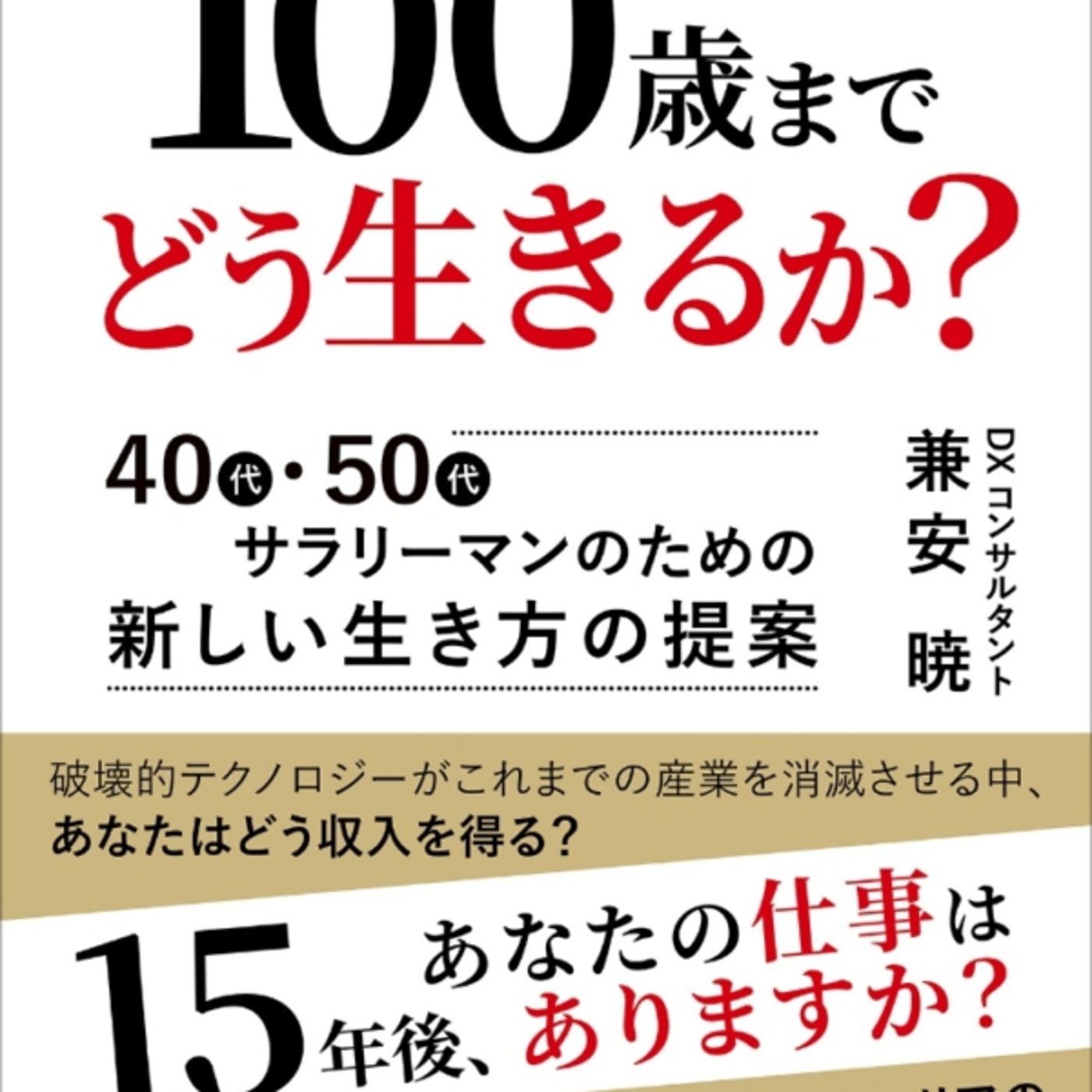 兼安暁さんの、100歳までどういきるか？　が、俺80まででいいや健康とメタ認知だ episode artwork