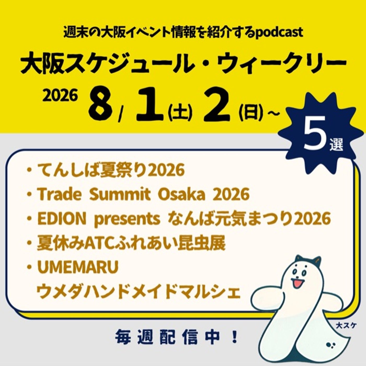 #82 てんしば夏祭り/トレードサミット/EDIONなんば元気まつり/昆虫展.. episode artwork