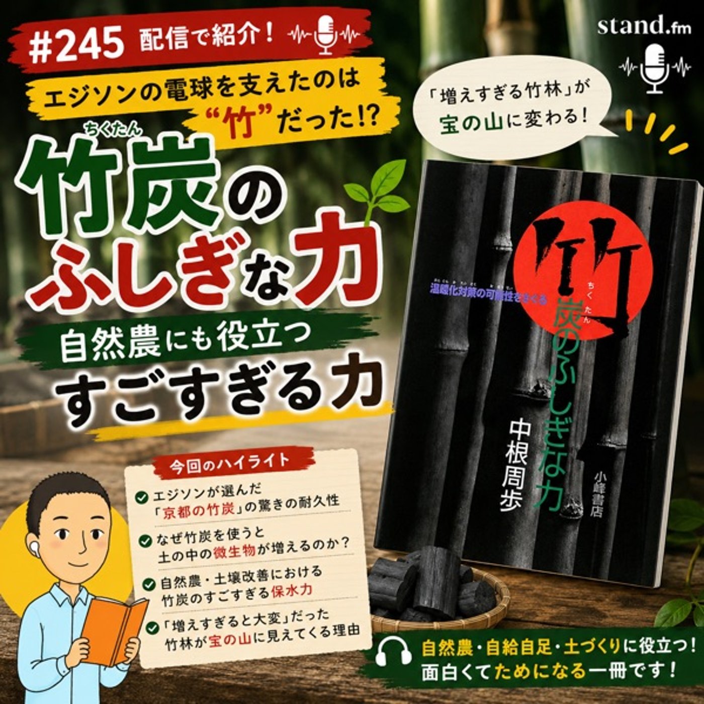 #245 エジソンの電球を支えたのは「竹」だった！？自然農にも役立つ竹炭のすごす episode artwork