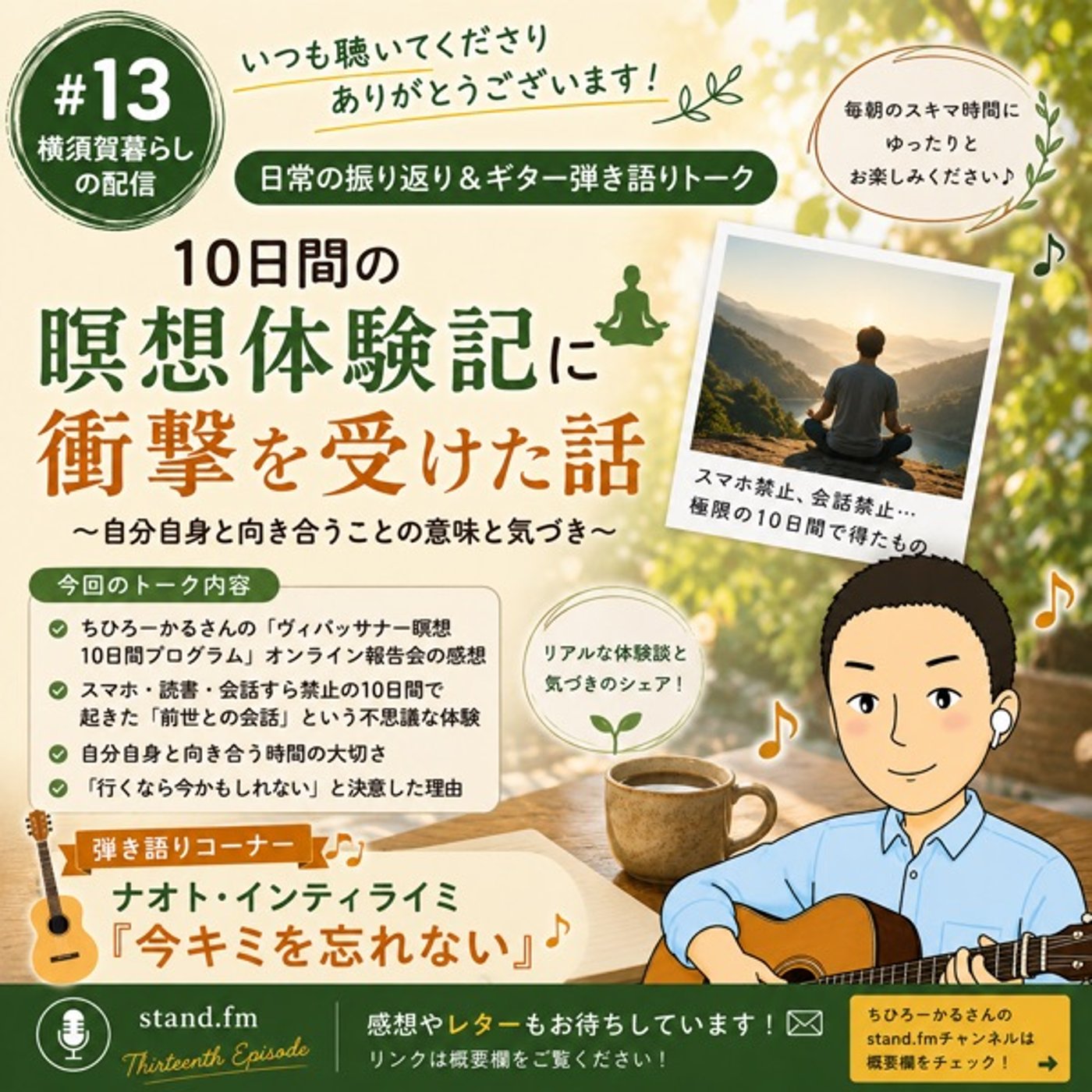#13.10日間の瞑想体験記に衝撃を受けた話／弾き語り：ナオト・インティライミ『 episode artwork