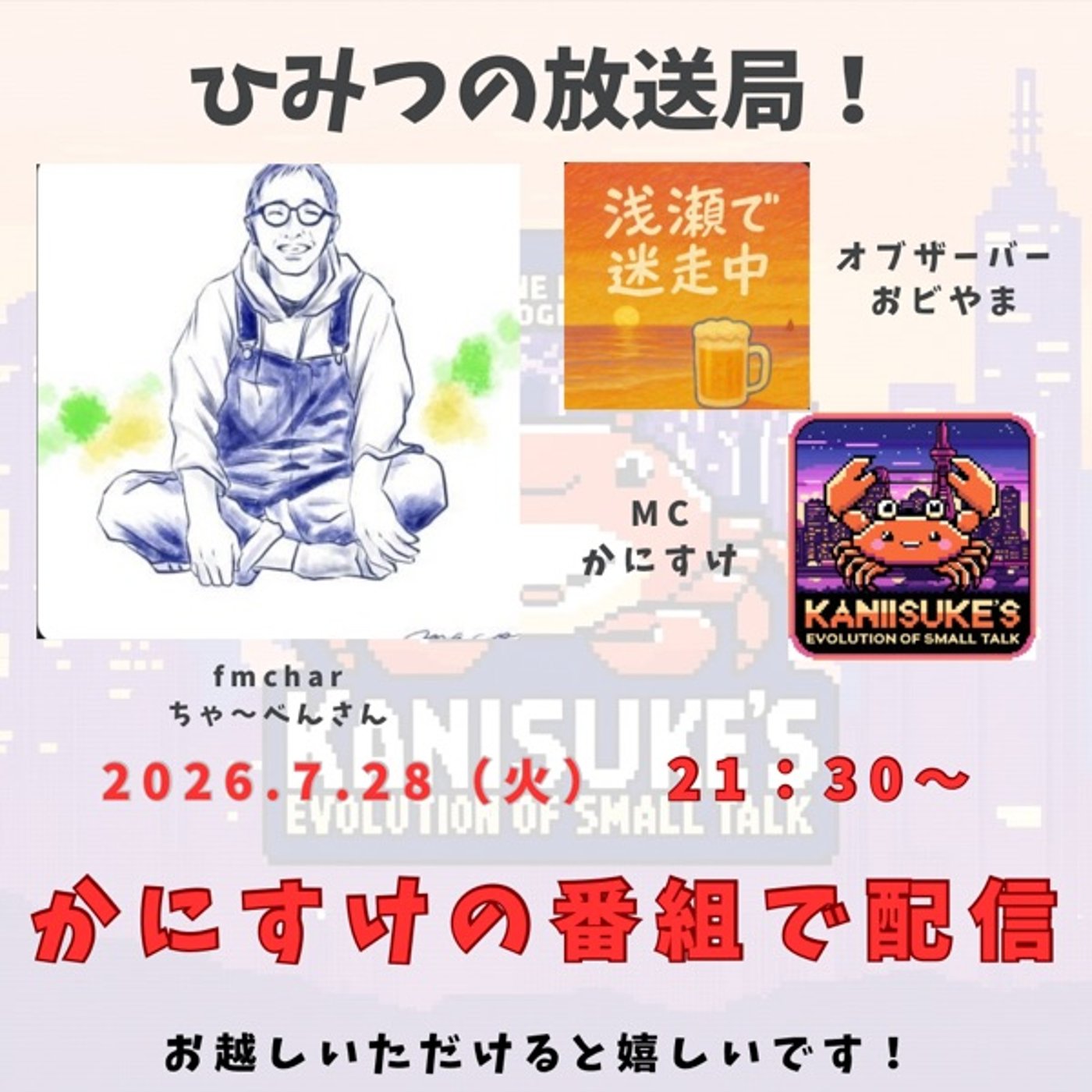 guest》ちゃ〜べんさん！好きを語る番組 ひみつの放送局 episode artwork