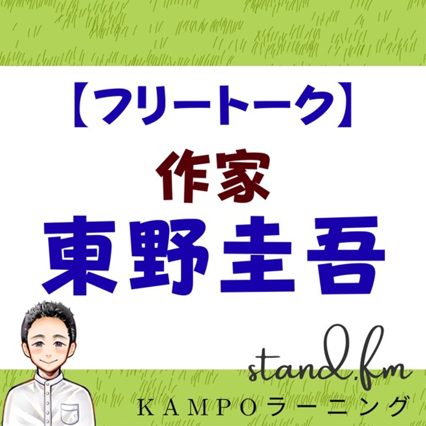 【フリー】作家・東野圭吾 episode artwork