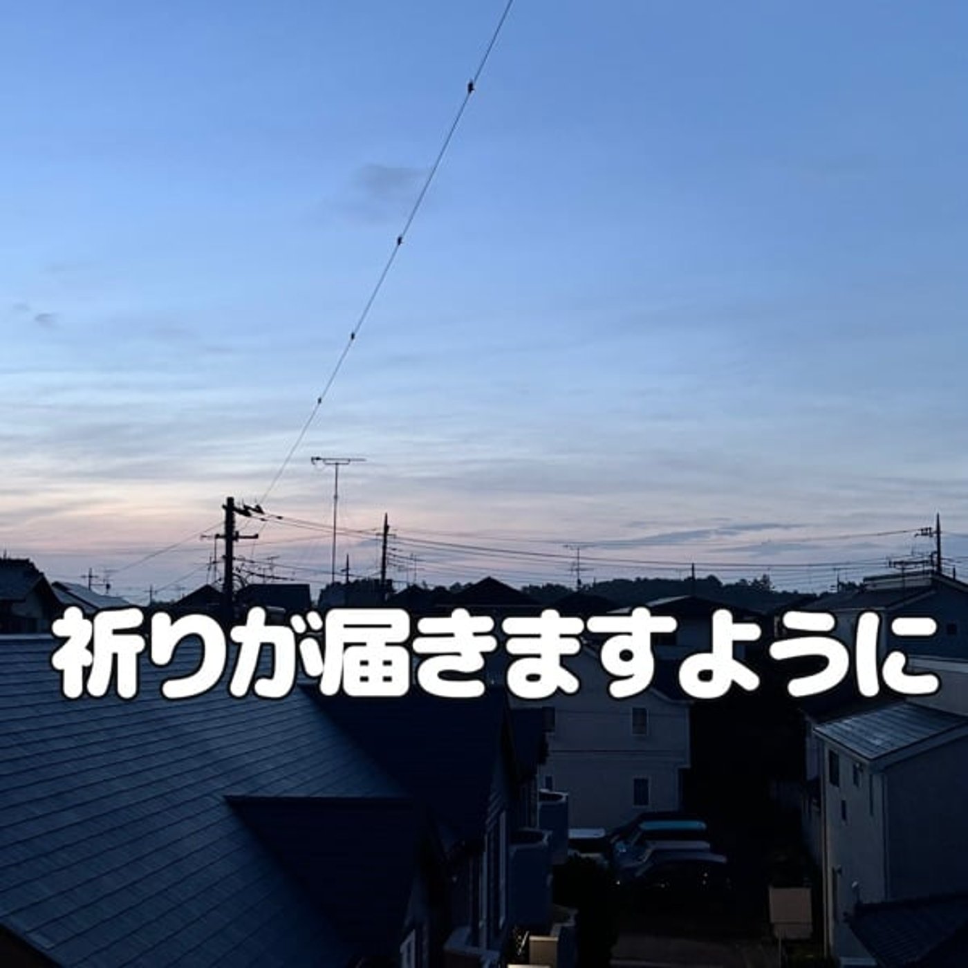 祈りを込めて…今日という一日を大切に episode artwork