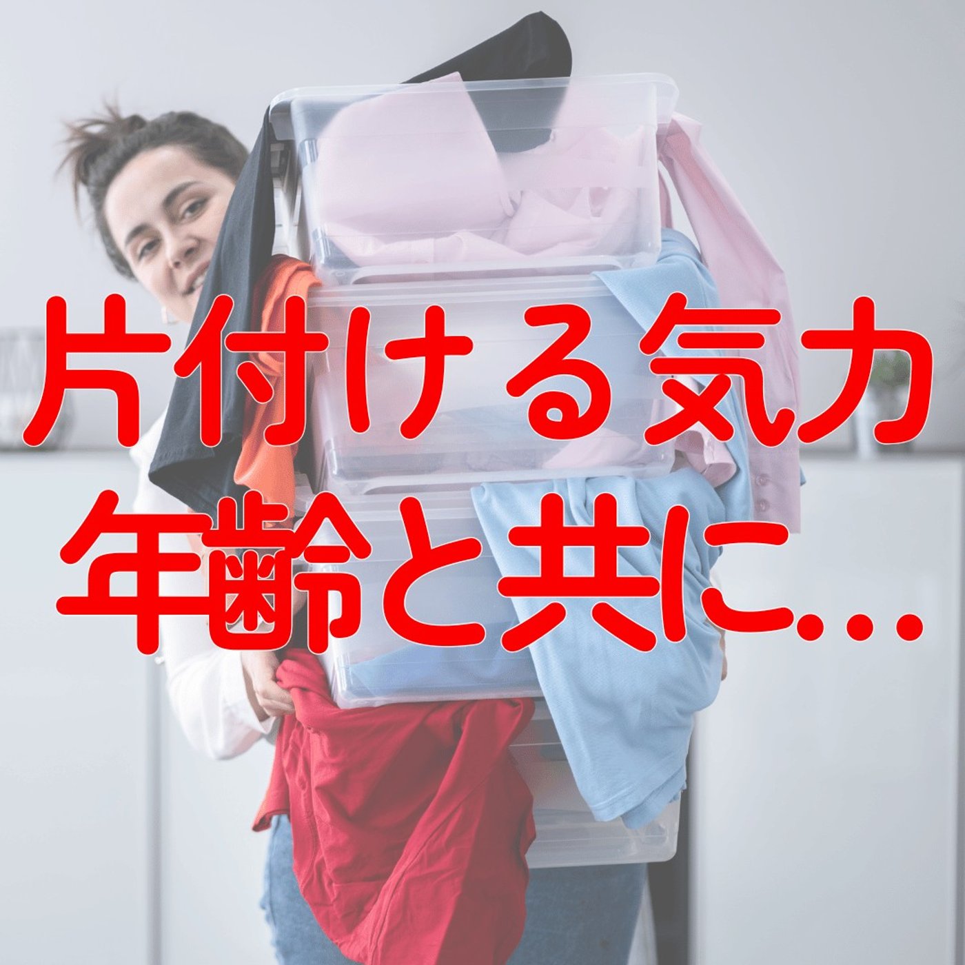 【断捨離】能力があっても気力は続かない、だから物を減らす #531 episode artwork