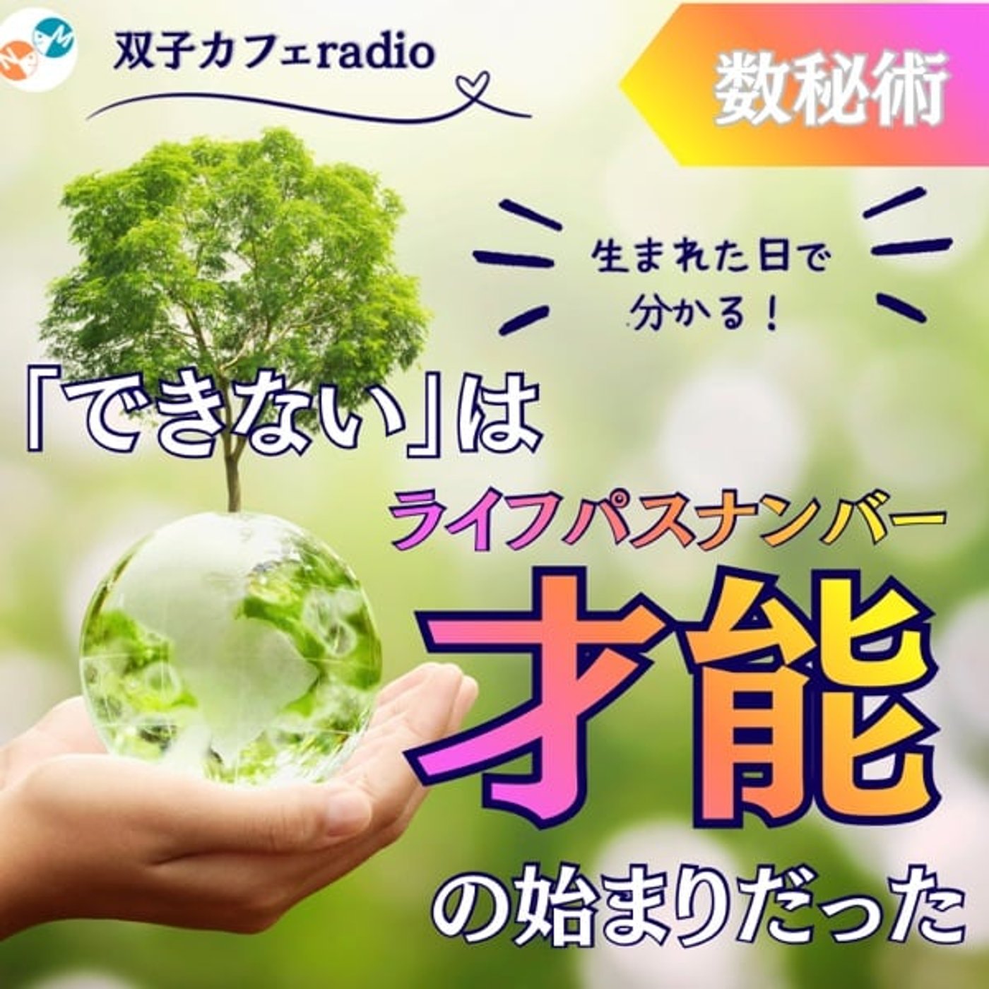 『できない』は才能（数秘術ライフパスナンバー）の始まりだった episode artwork