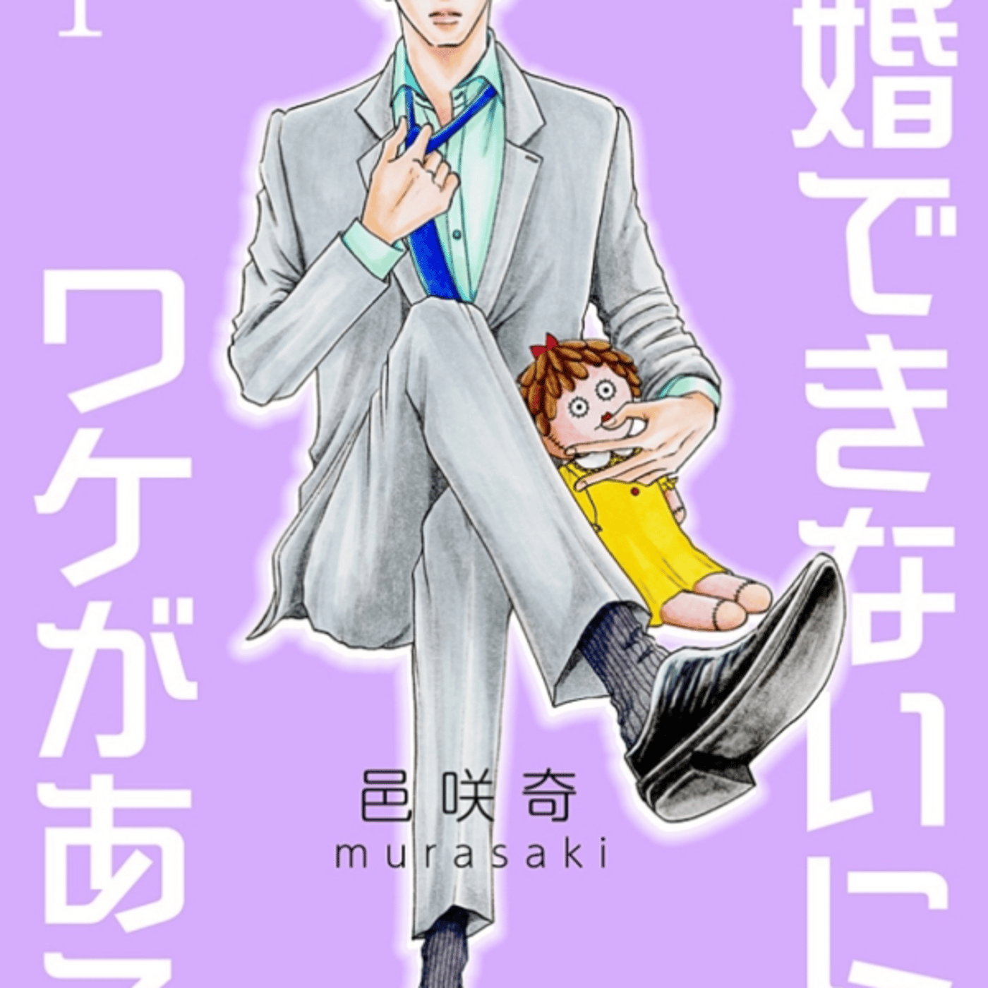 むらさきさんの、結婚できないワケがある、がマリコ対みちゅこ人形１００日戦争おもろ episode artwork